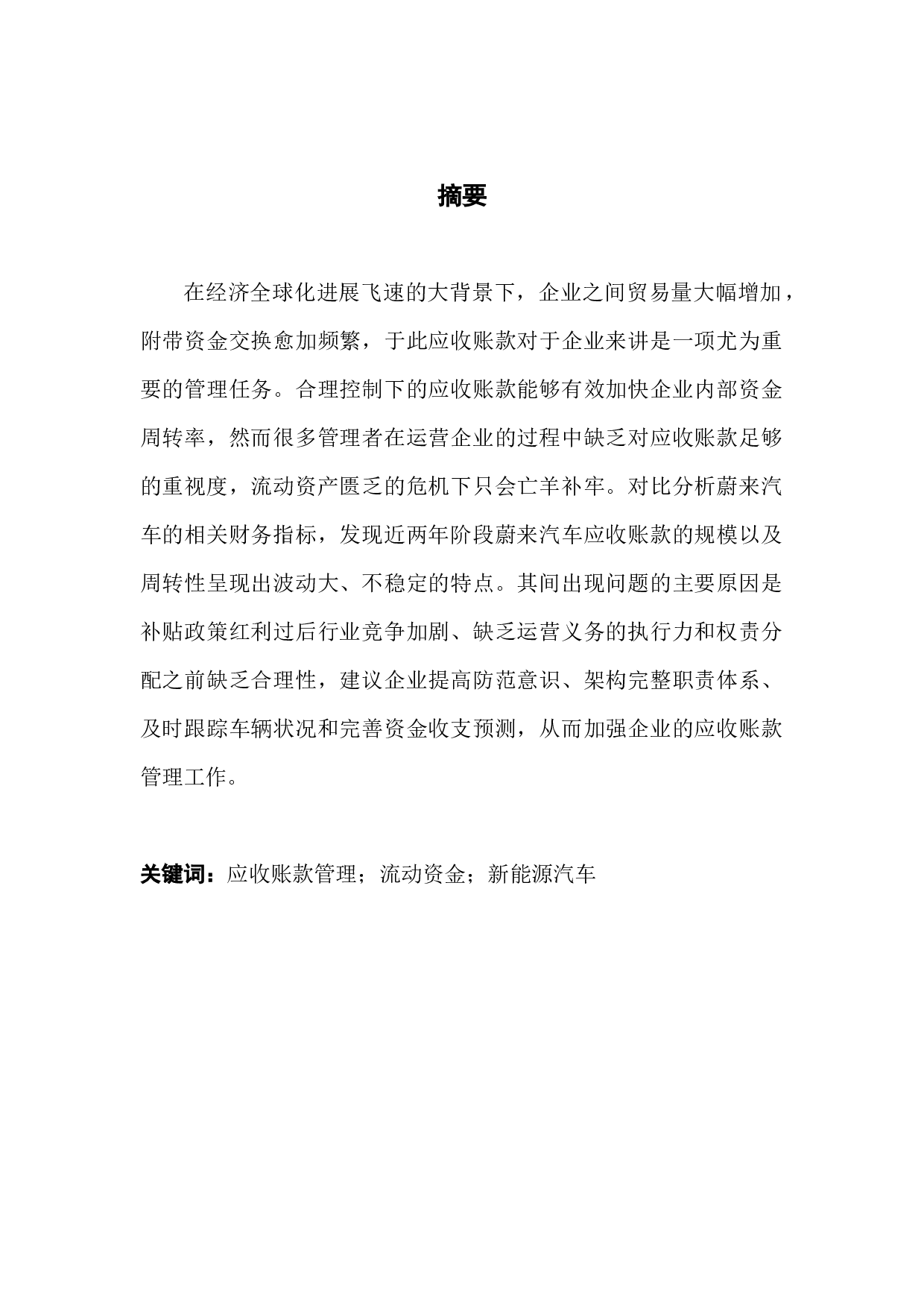 对于企业应收账款管理的研究&mdash;&mdash;&mdash;&mdash;以蔚来汽车公司为例-11130字.docx 第1页