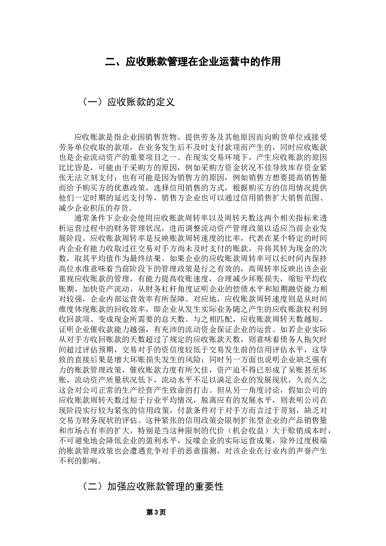 对于企业应收账款管理的研究&mdash;&mdash;&mdash;&mdash;以蔚来汽车公司为例-11130字.docx 第8页