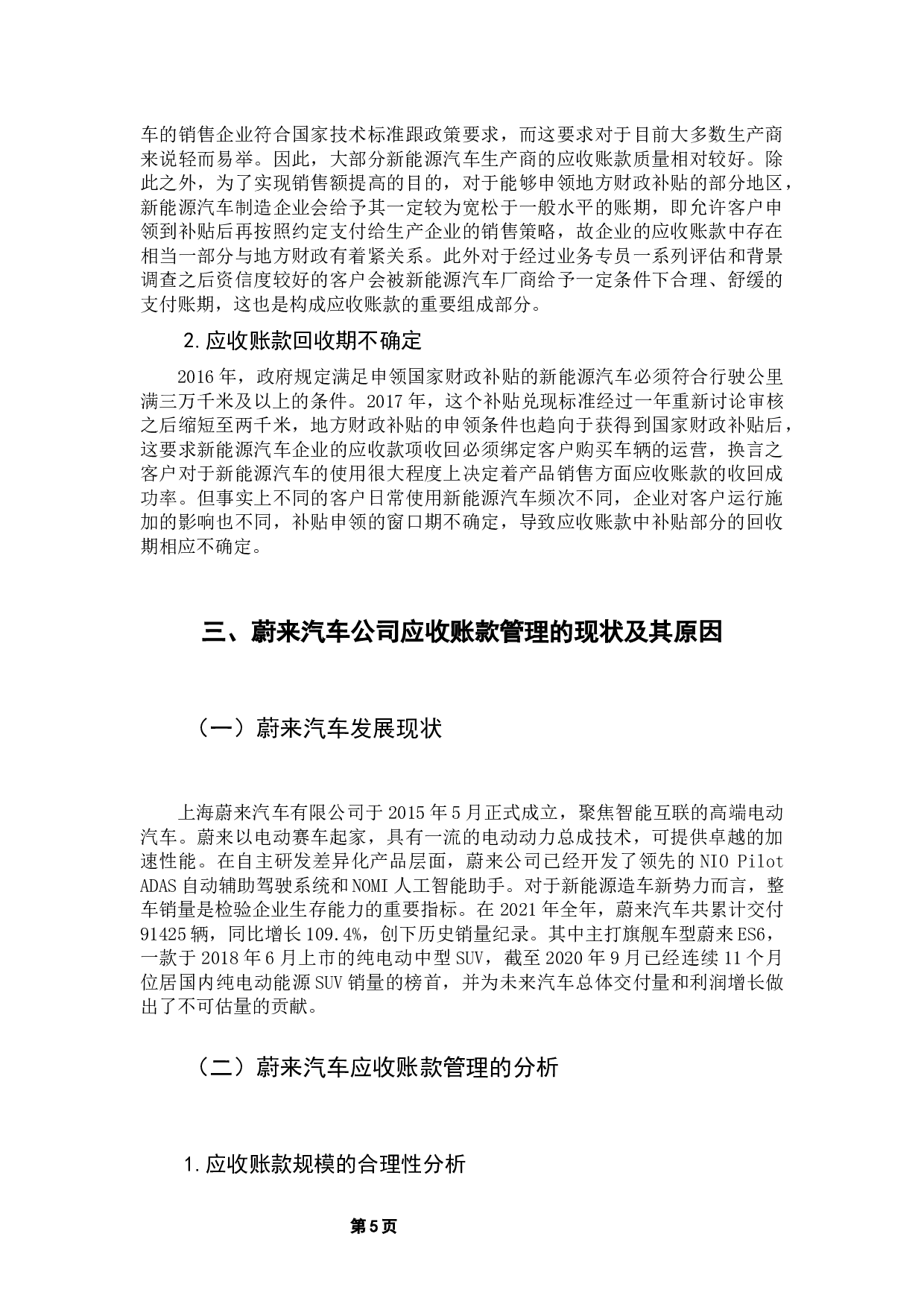 对于企业应收账款管理的研究&mdash;&mdash;&mdash;&mdash;以蔚来汽车公司为例-11130字.docx 第10页
