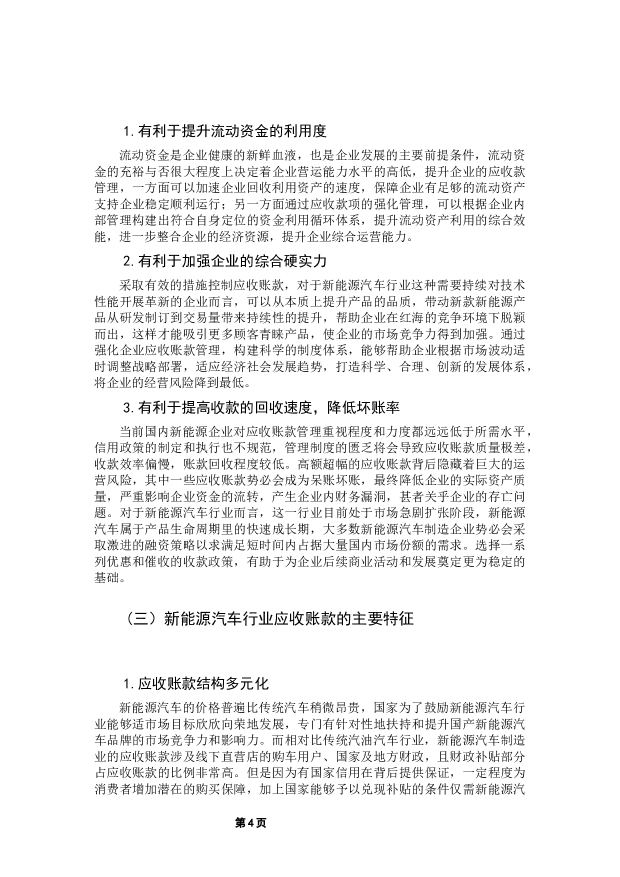 对于企业应收账款管理的研究&mdash;&mdash;&mdash;&mdash;以蔚来汽车公司为例-11130字.docx 第9页