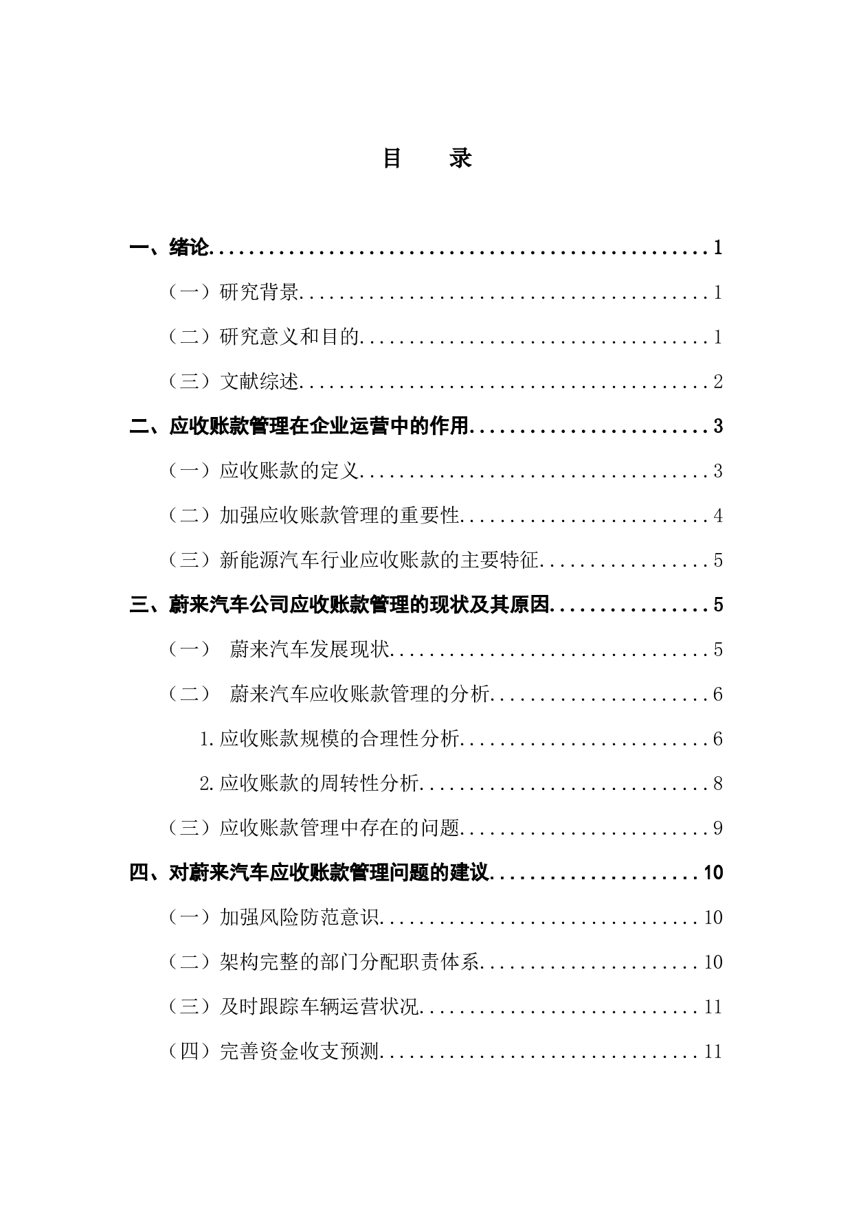对于企业应收账款管理的研究&mdash;&mdash;&mdash;&mdash;以蔚来汽车公司为例-11130字.docx 第4页