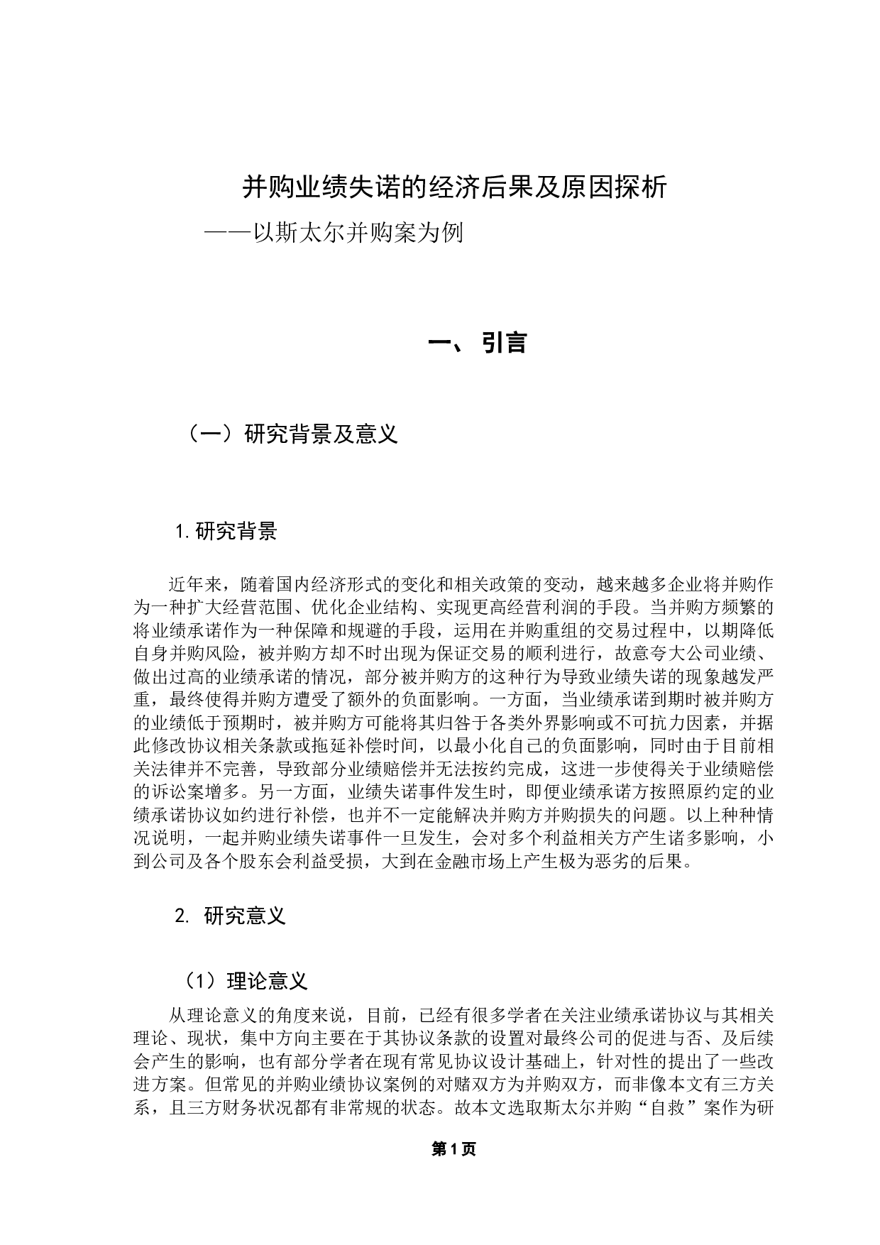 并购业绩失诺的经济后果及原因探析&mdash;&mdash;以斯太尔并购案为例-13179字.docx 第5页