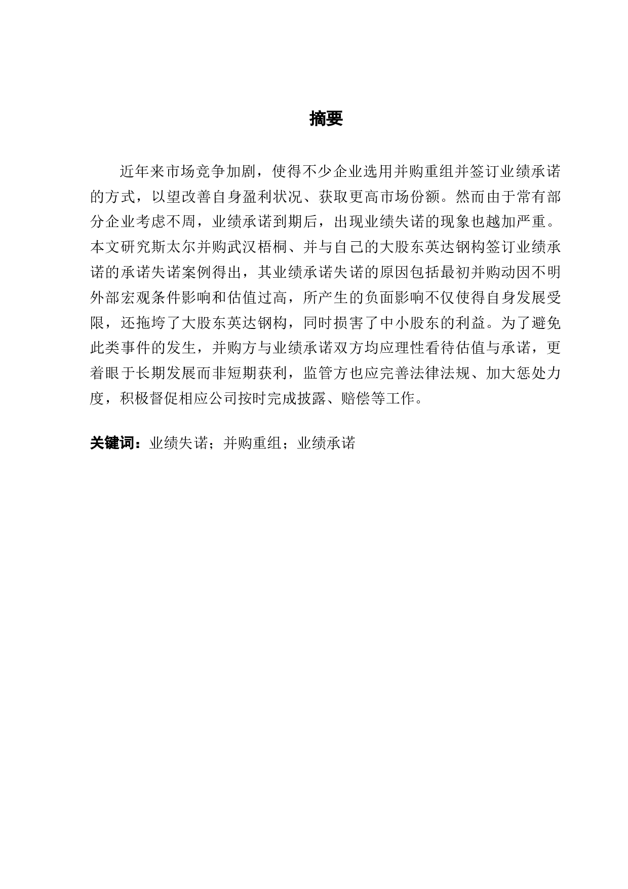 并购业绩失诺的经济后果及原因探析&mdash;&mdash;以斯太尔并购案为例-13179字.docx 第1页
