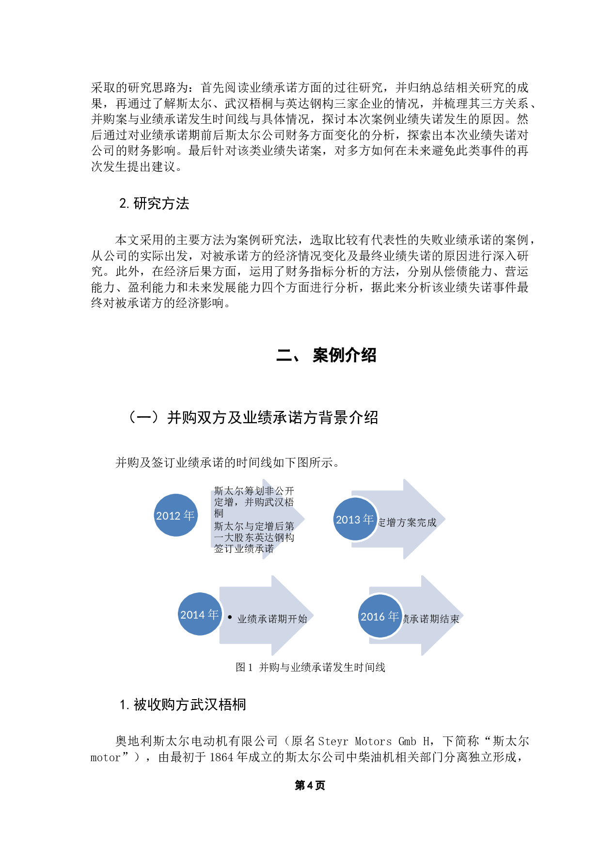 并购业绩失诺的经济后果及原因探析&mdash;&mdash;以斯太尔并购案为例-13179字.docx 第8页
