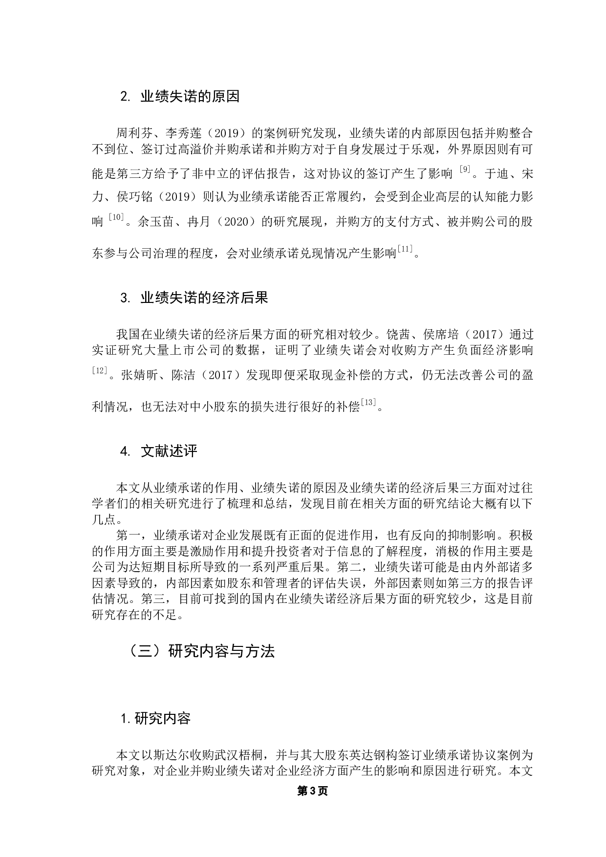 并购业绩失诺的经济后果及原因探析&mdash;&mdash;以斯太尔并购案为例-13179字.docx 第7页