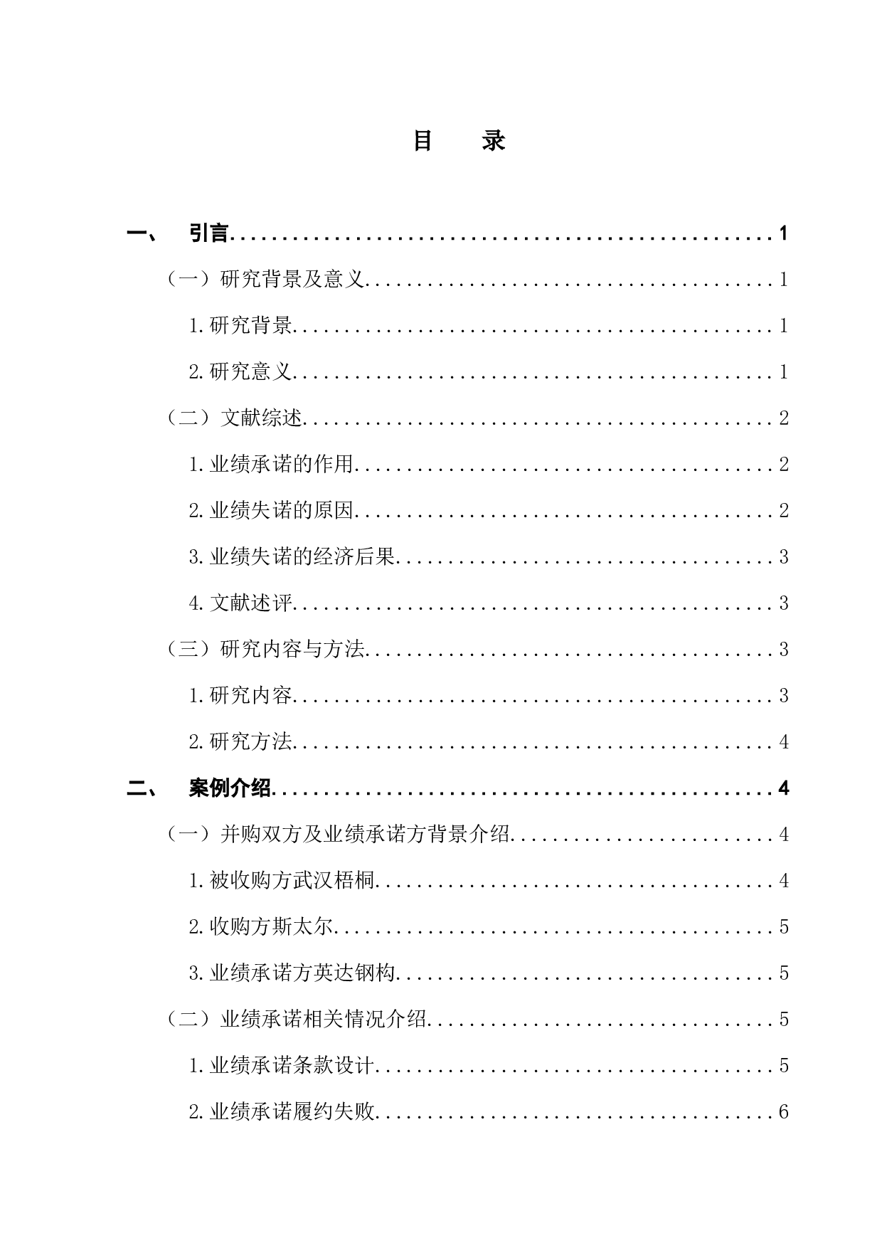 并购业绩失诺的经济后果及原因探析&mdash;&mdash;以斯太尔并购案为例-13179字.docx 第3页