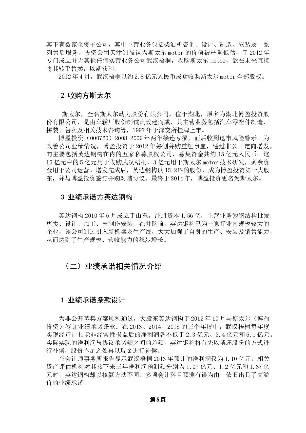 并购业绩失诺的经济后果及原因探析&mdash;&mdash;以斯太尔并购案为例-13179字.docx 第9页
