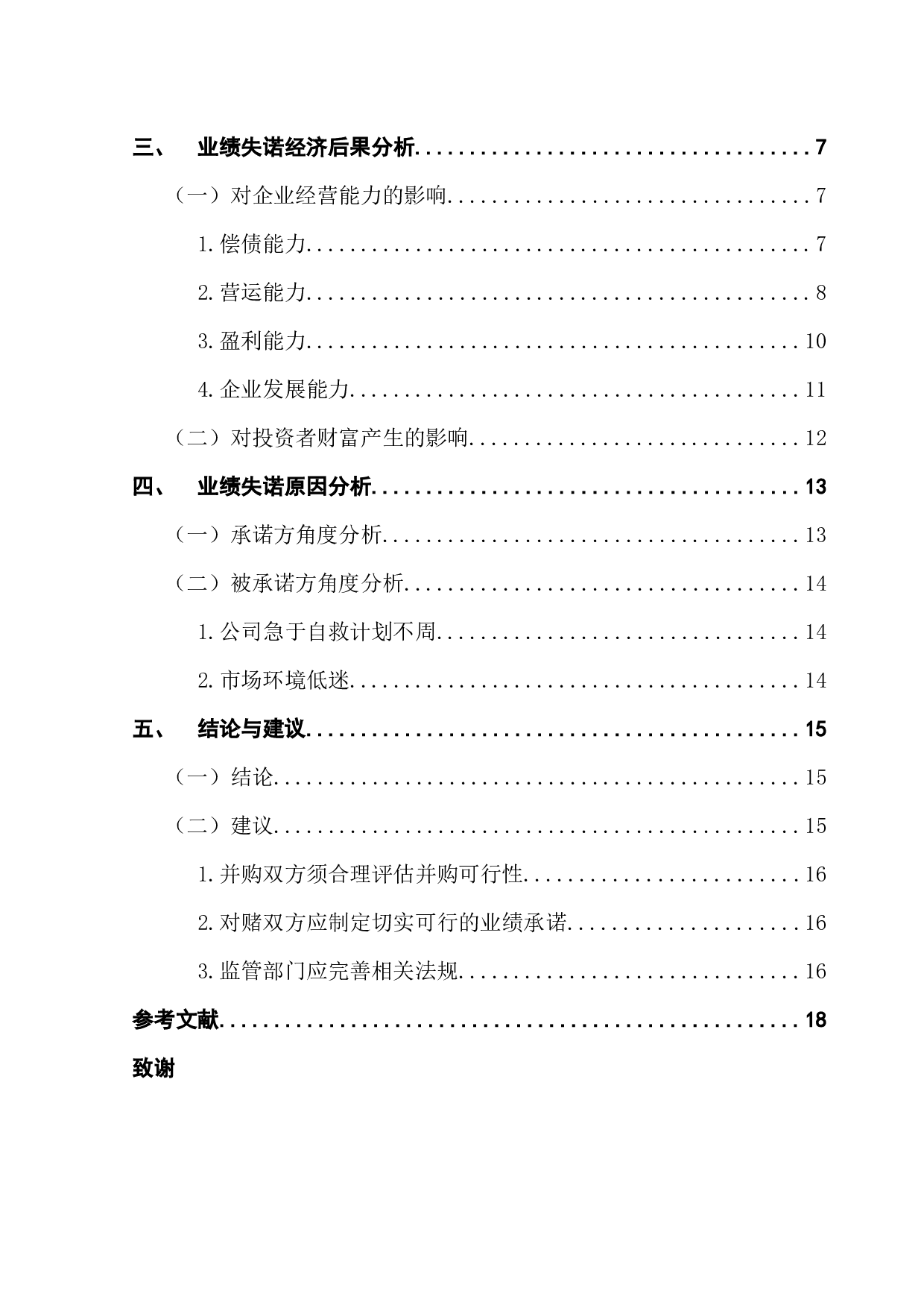 并购业绩失诺的经济后果及原因探析&mdash;&mdash;以斯太尔并购案为例-13179字.docx 第4页