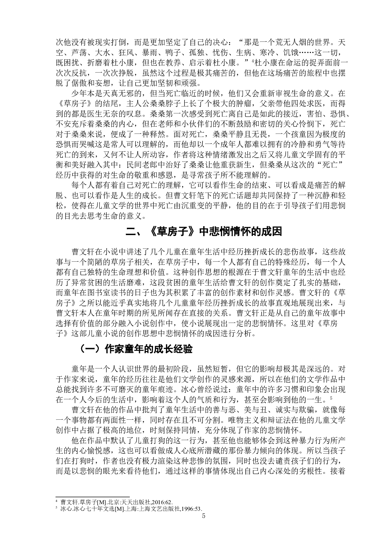 论曹文轩小说《草房子》的悲悯情怀-6332字.doc 第6页