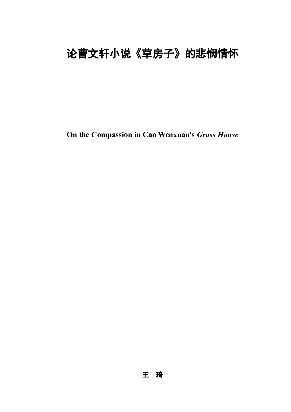 论曹文轩小说《草房子》的悲悯情怀-6332字.doc 第2页