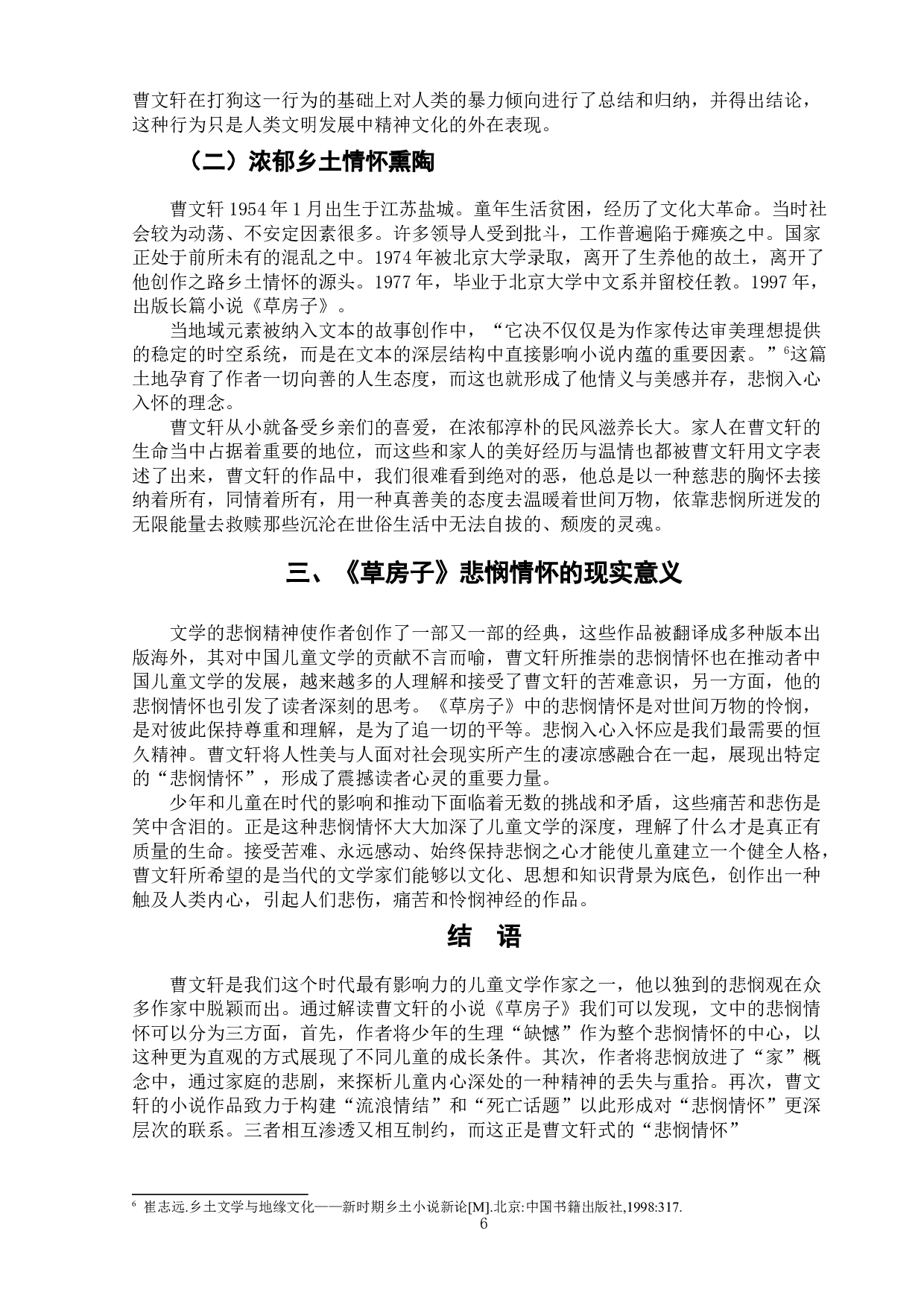 论曹文轩小说《草房子》的悲悯情怀-6332字.doc 第7页