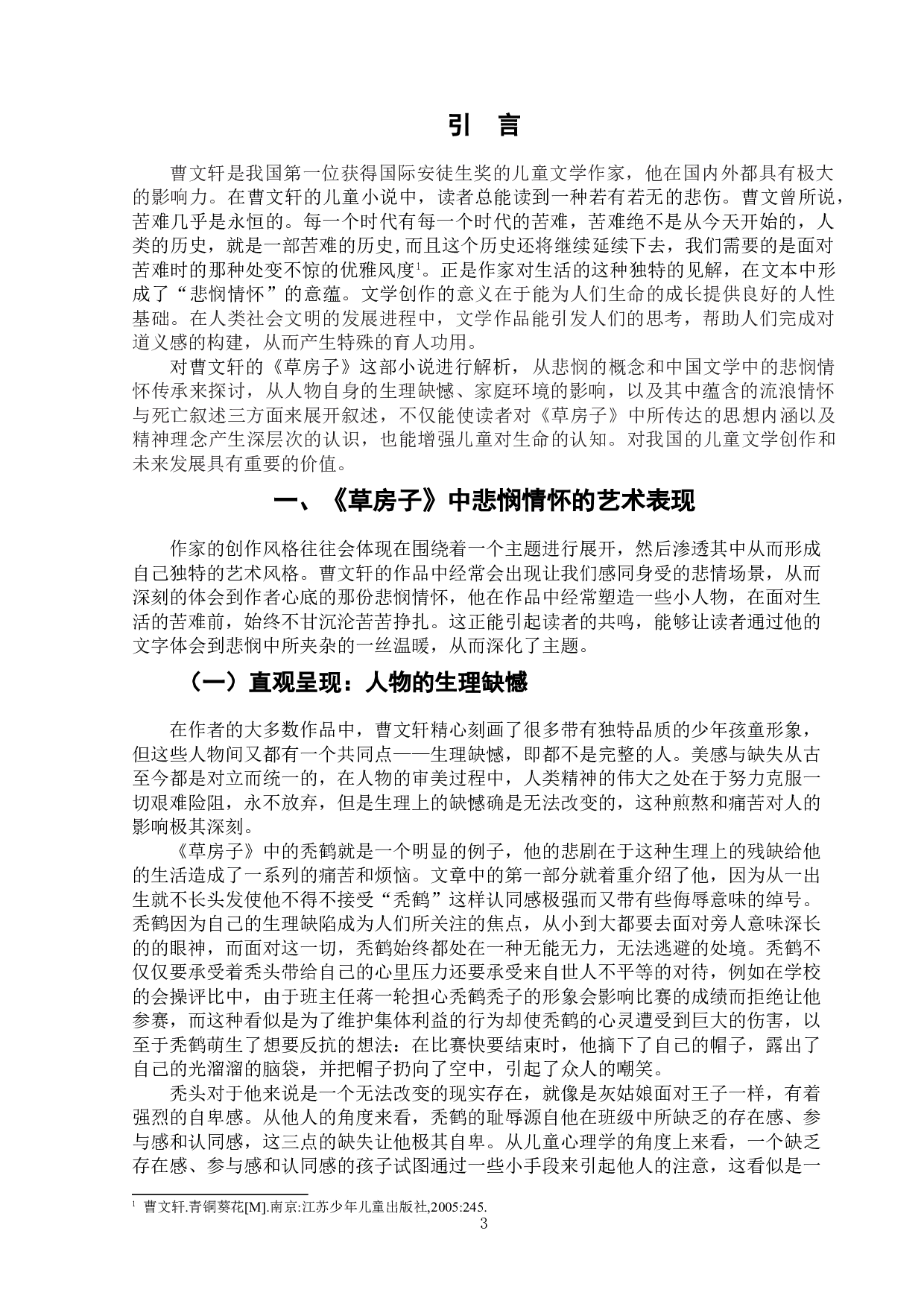 论曹文轩小说《草房子》的悲悯情怀-6332字.doc 第4页