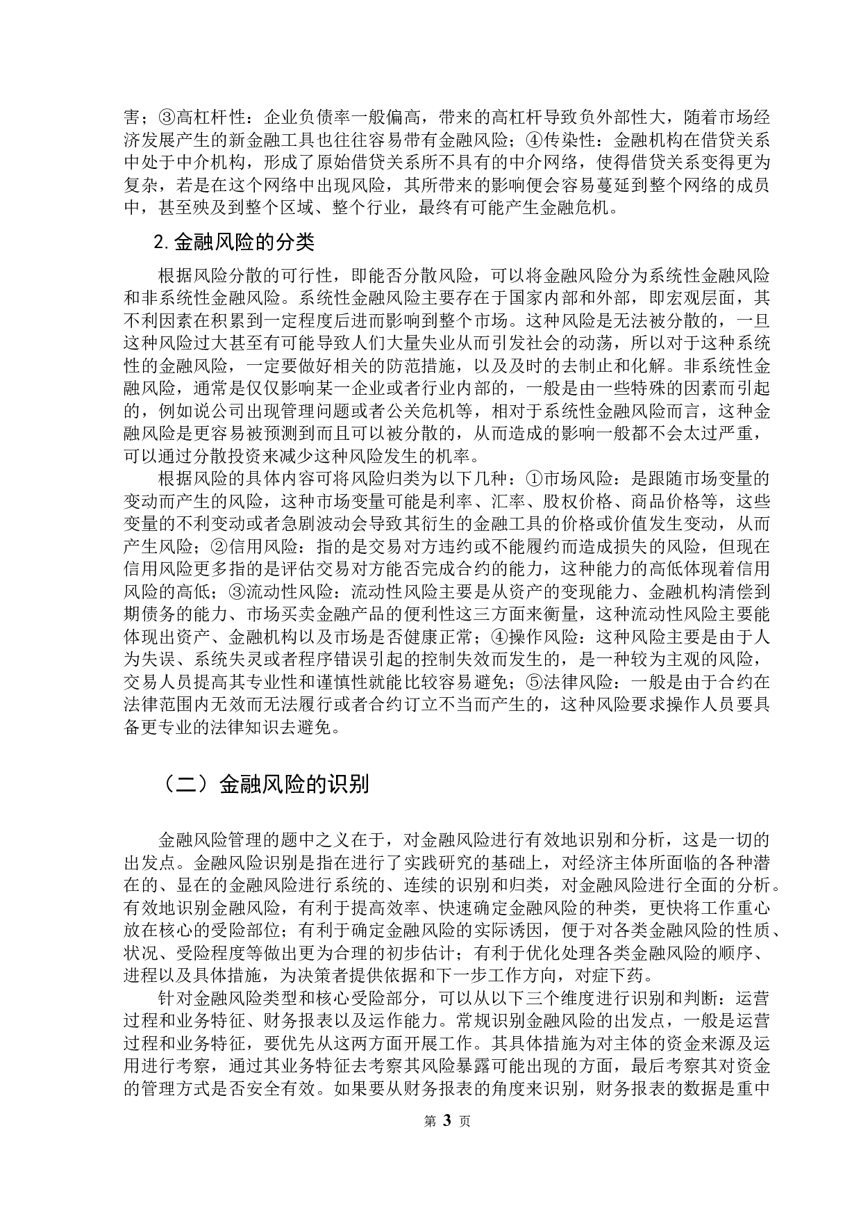 微观金融风险识别与应对-9600字.docx 第8页