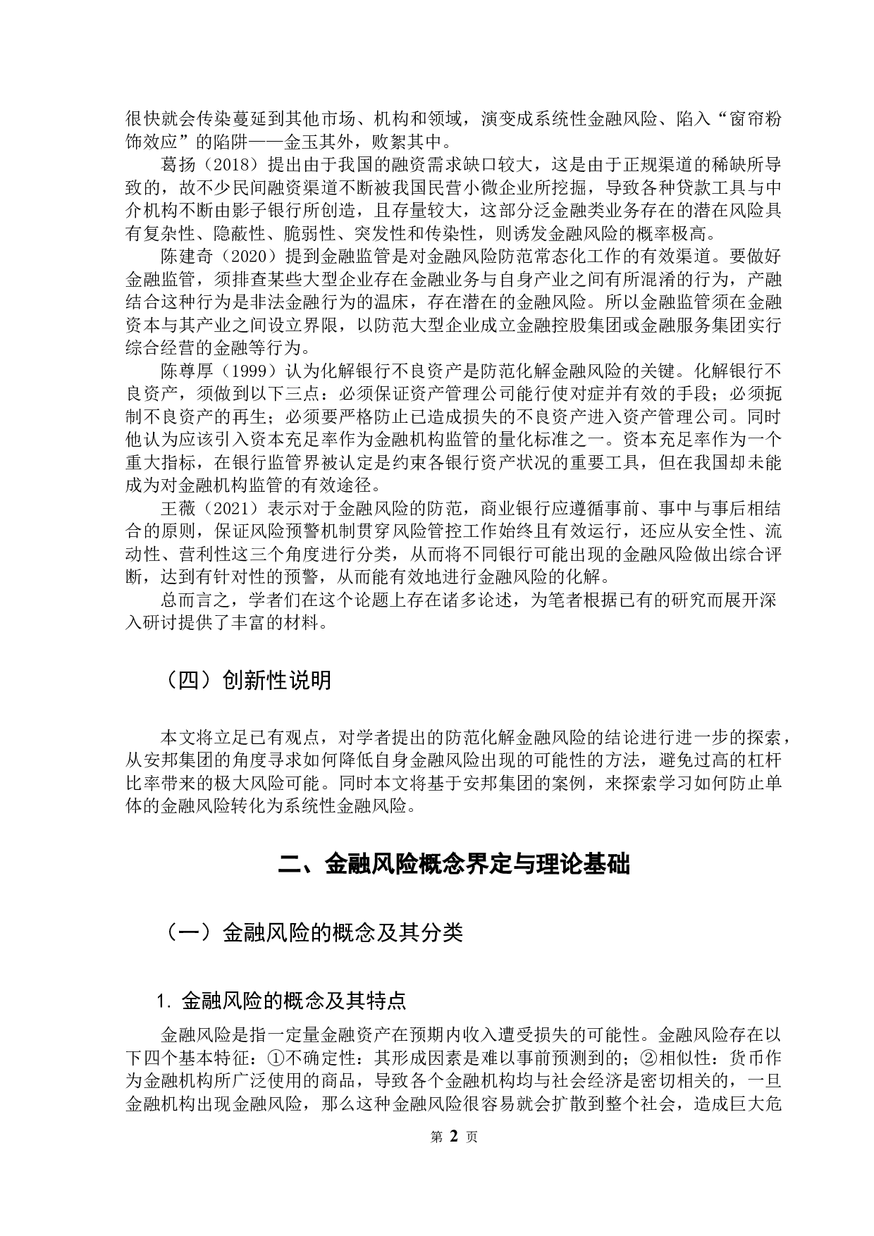 微观金融风险识别与应对-9600字.docx 第7页