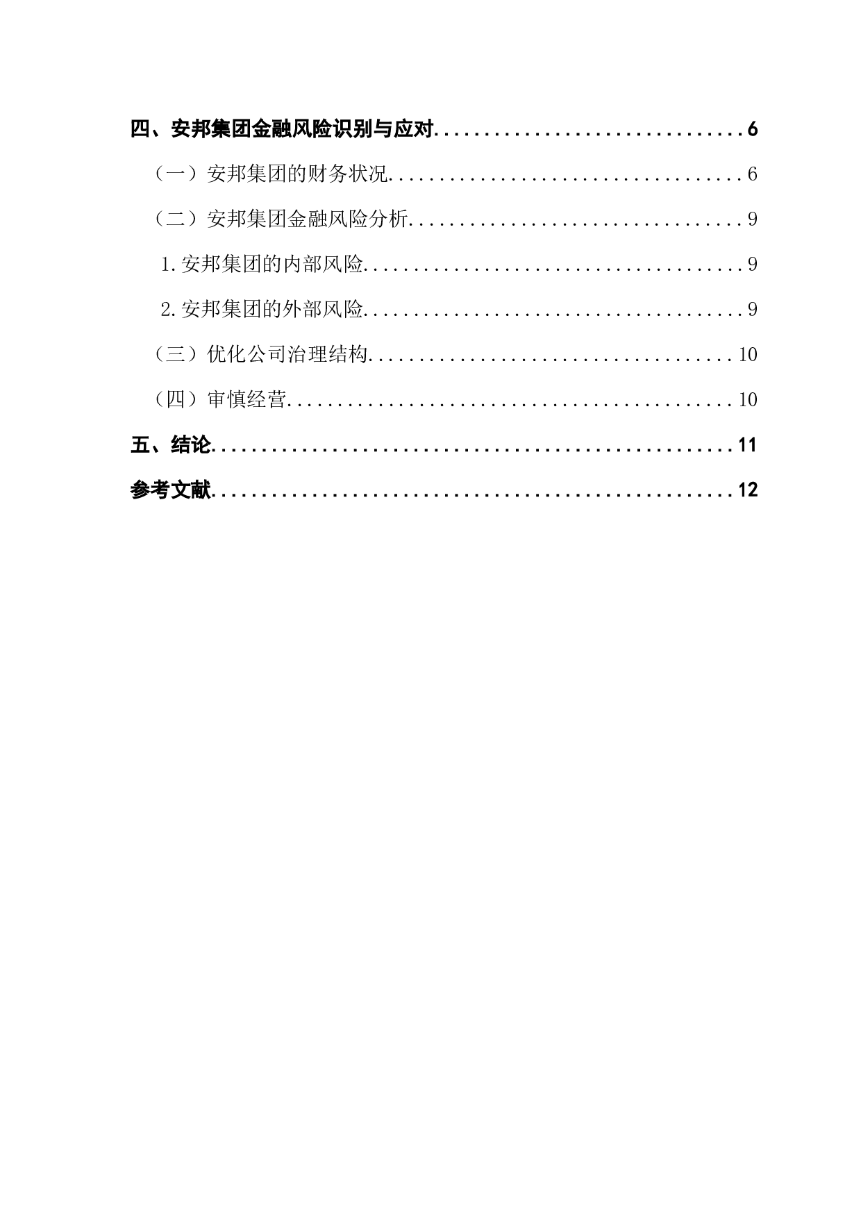 微观金融风险识别与应对-9600字.docx 第5页