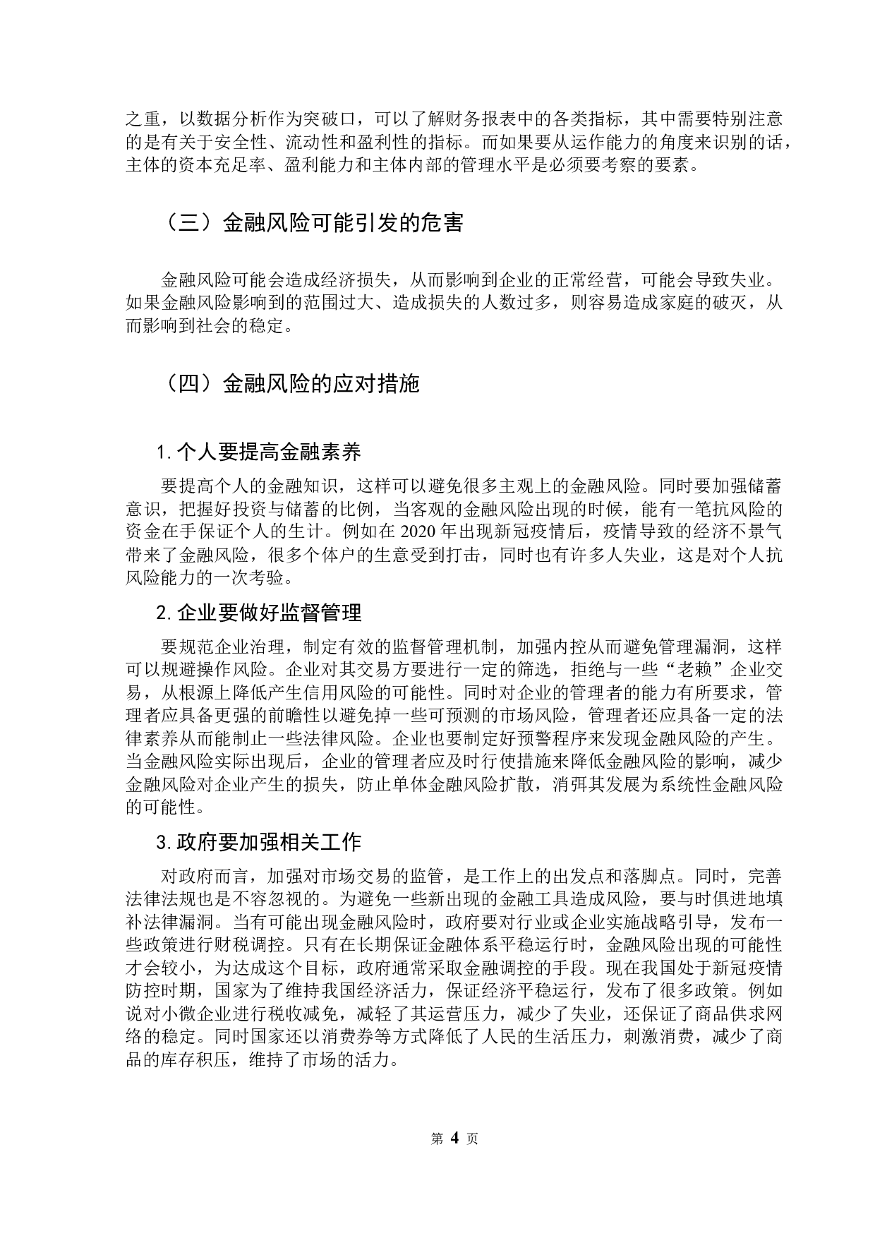 微观金融风险识别与应对-9600字.docx 第9页