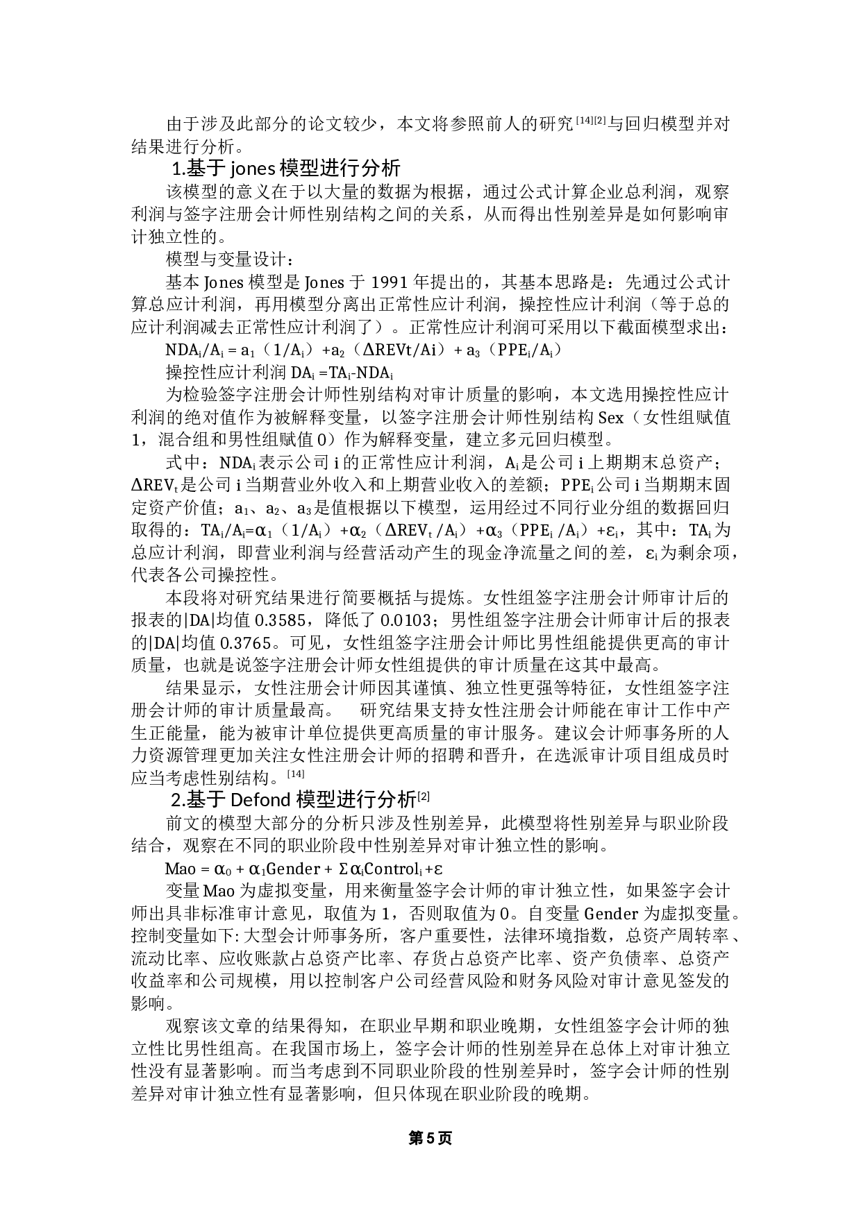 性别差异、职业阶段与审计独立性-8698字.doc 第7页