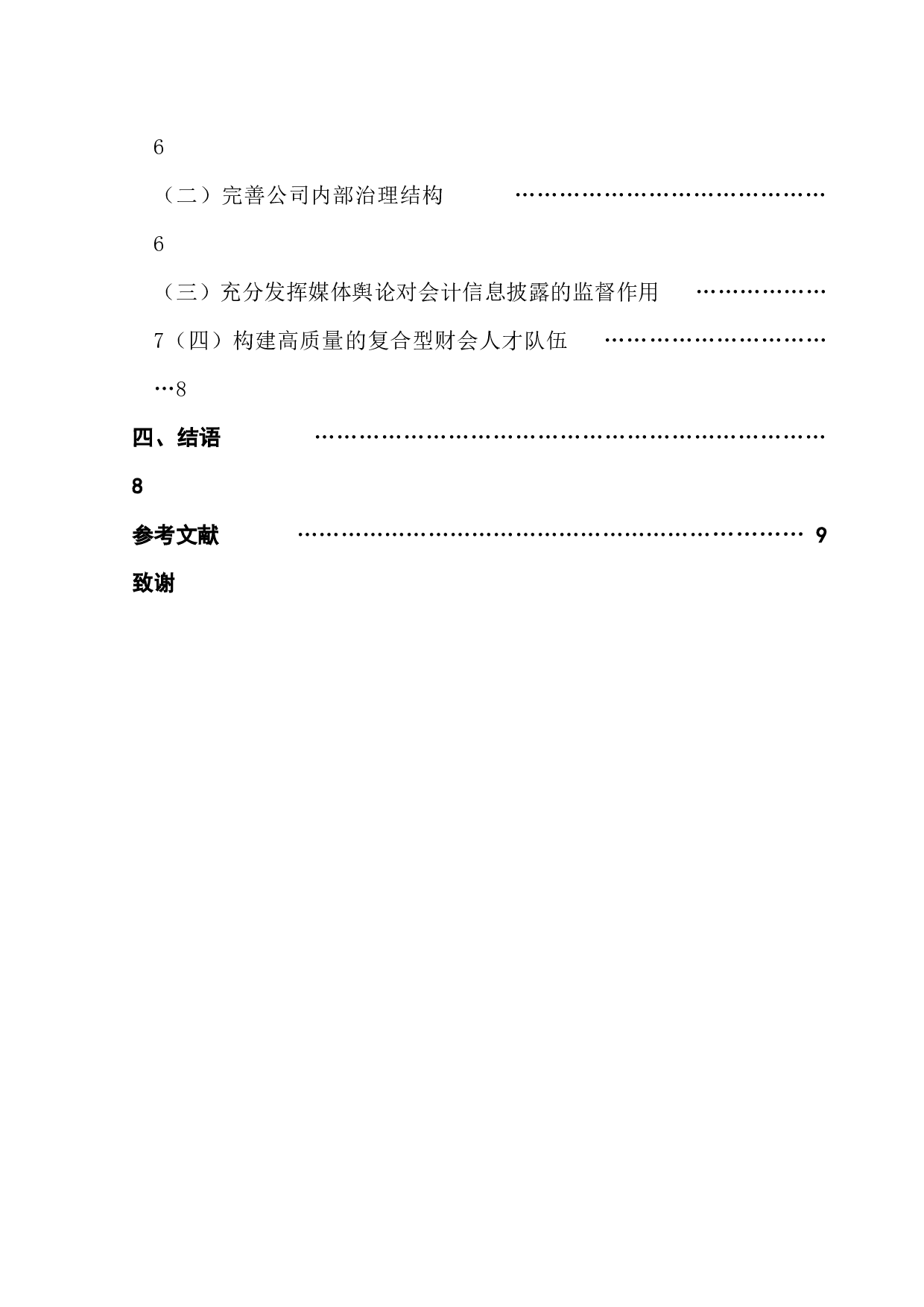 我国上市公司会计信息披露存在的问题及对策研究&mdash;&mdash;以獐子岛集团股份有限公司为例-9495字.docx 第4页