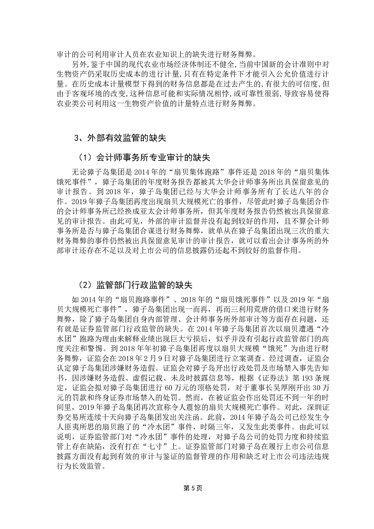 我国上市公司会计信息披露存在的问题及对策研究&mdash;&mdash;以獐子岛集团股份有限公司为例-9495字.docx 第9页