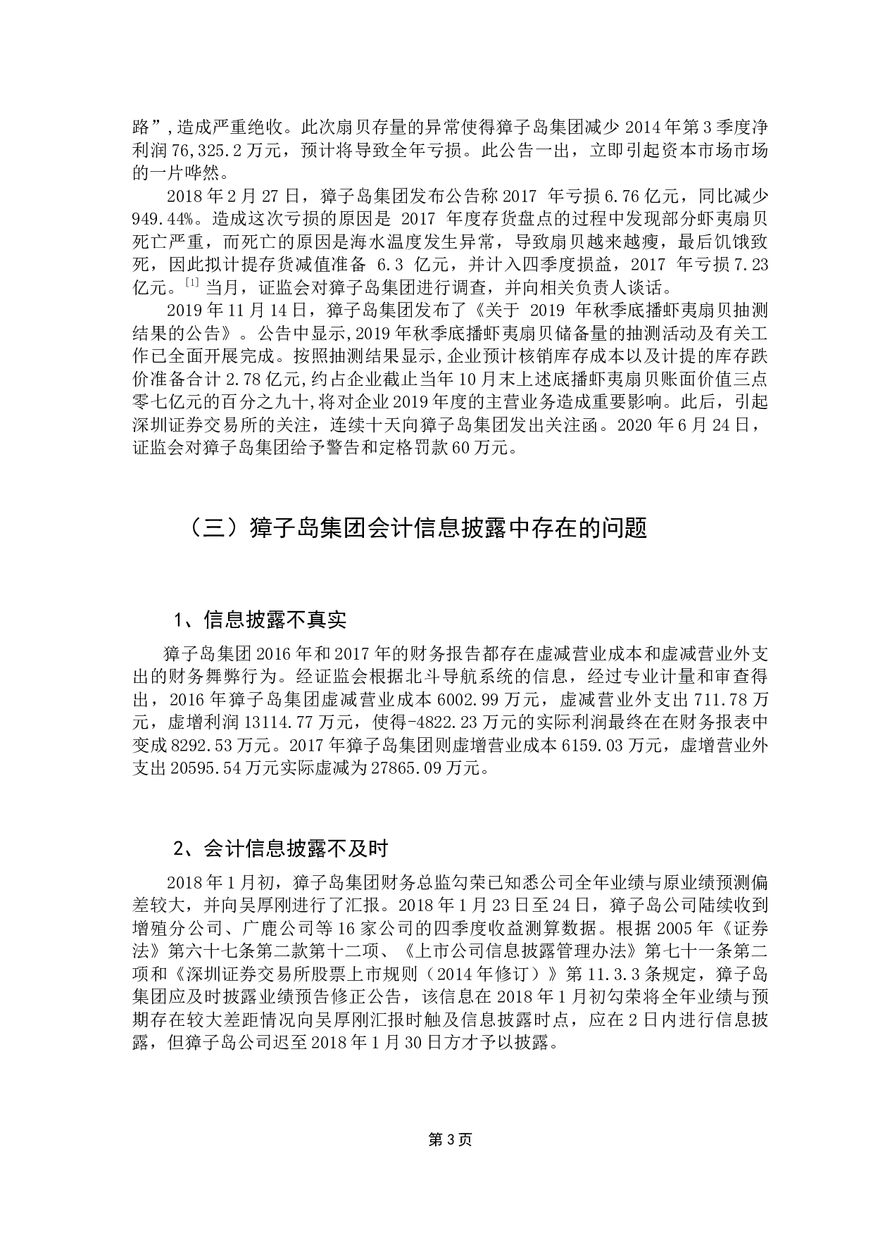 我国上市公司会计信息披露存在的问题及对策研究&mdash;&mdash;以獐子岛集团股份有限公司为例-9495字.docx 第7页