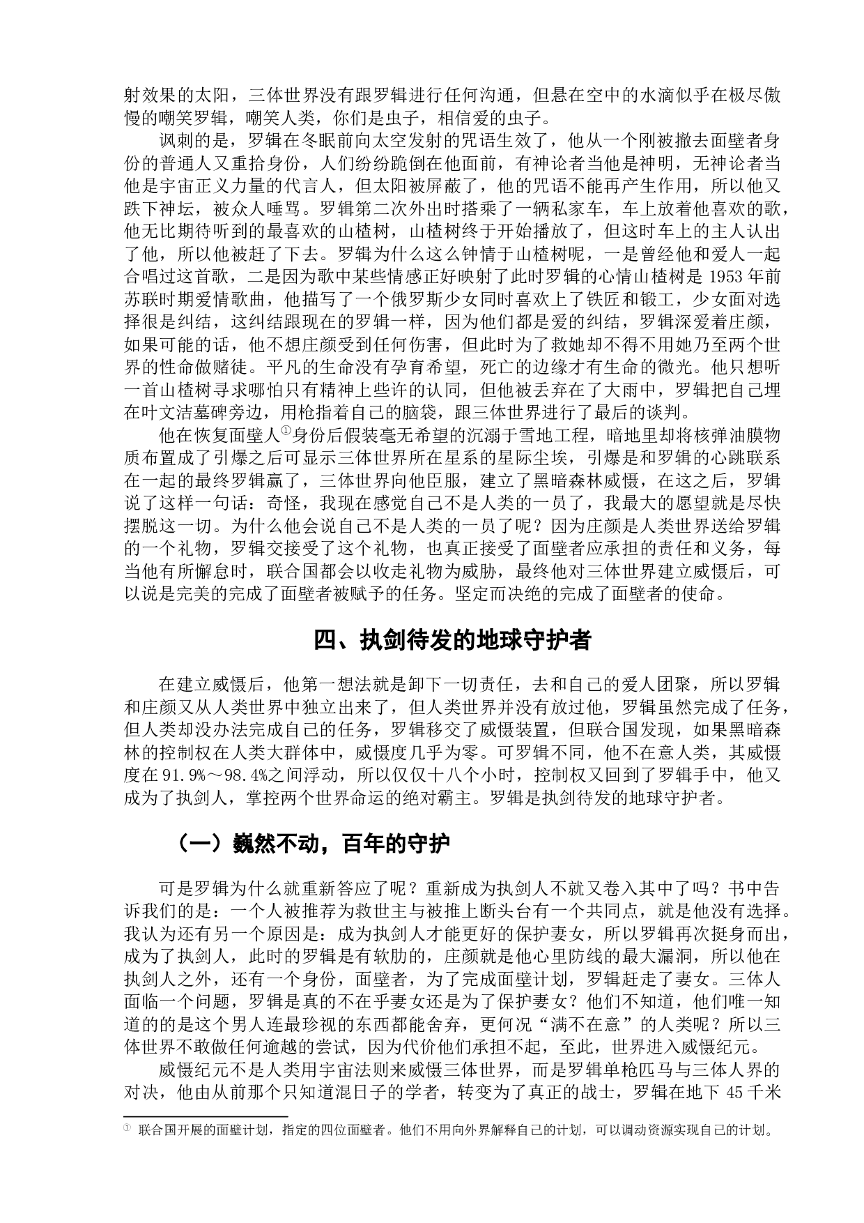 论小说《三体》中的罗辑形象-7908字.docx 第9页