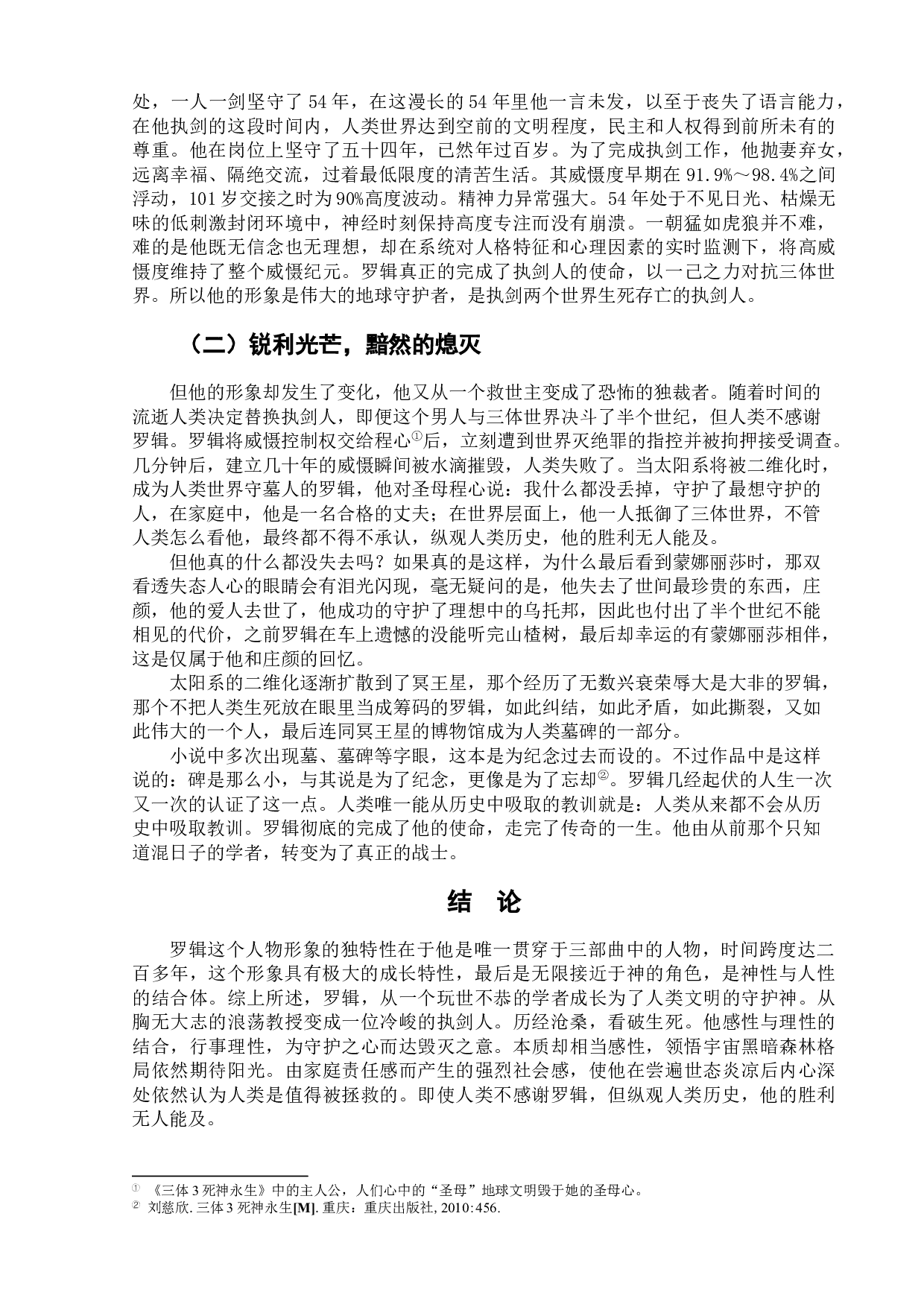 论小说《三体》中的罗辑形象-7908字.docx 第10页