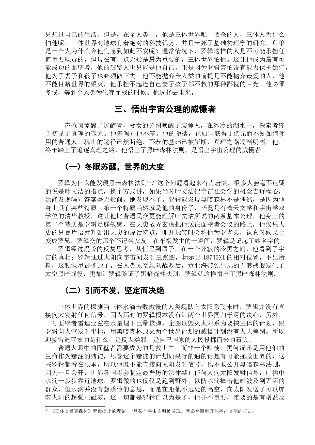 论小说《三体》中的罗辑形象-7908字.docx 第8页