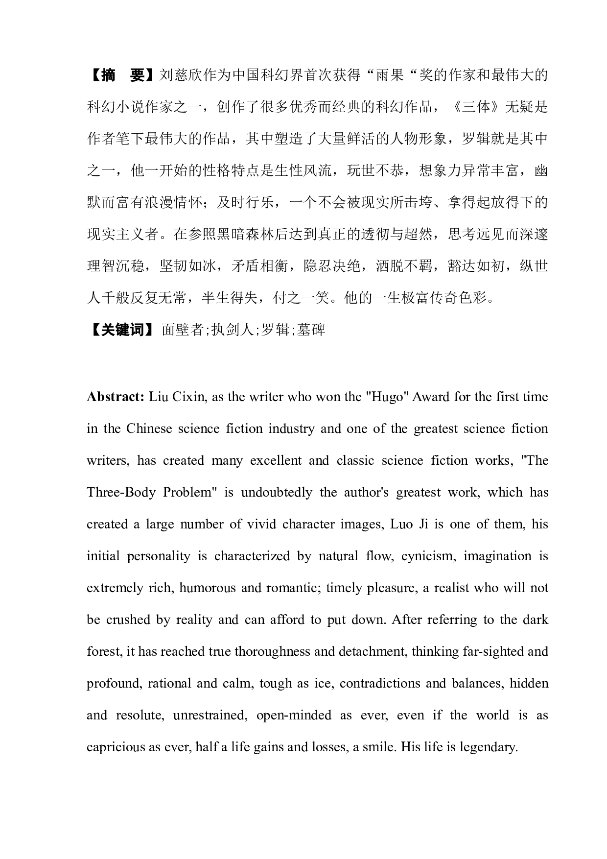 论小说《三体》中的罗辑形象-7908字.docx 第4页