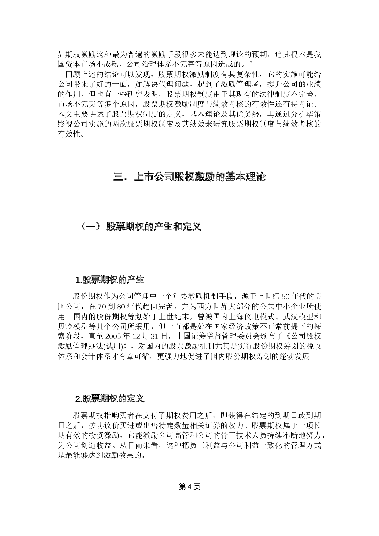 我国上市公司股票期权制度问题探讨-14784字.docx 第9页