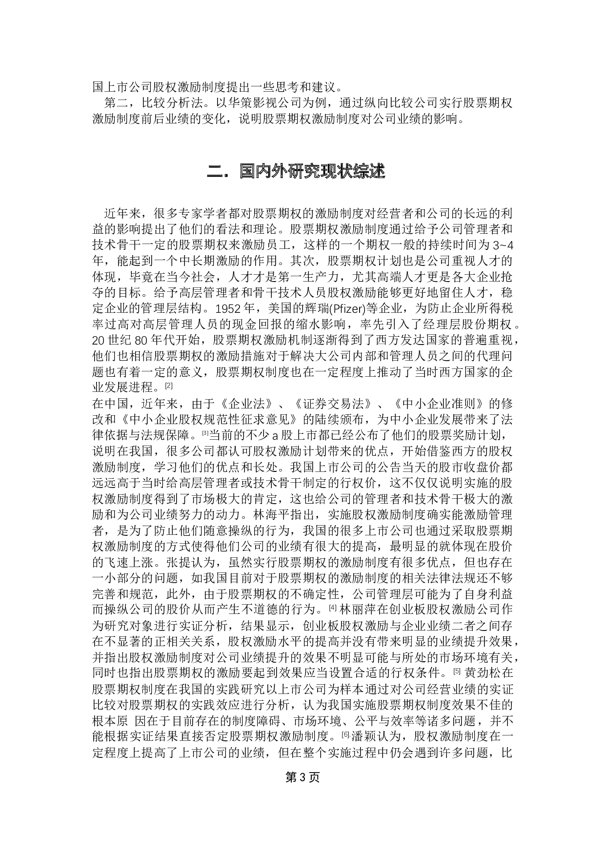 我国上市公司股票期权制度问题探讨-14784字.docx 第8页