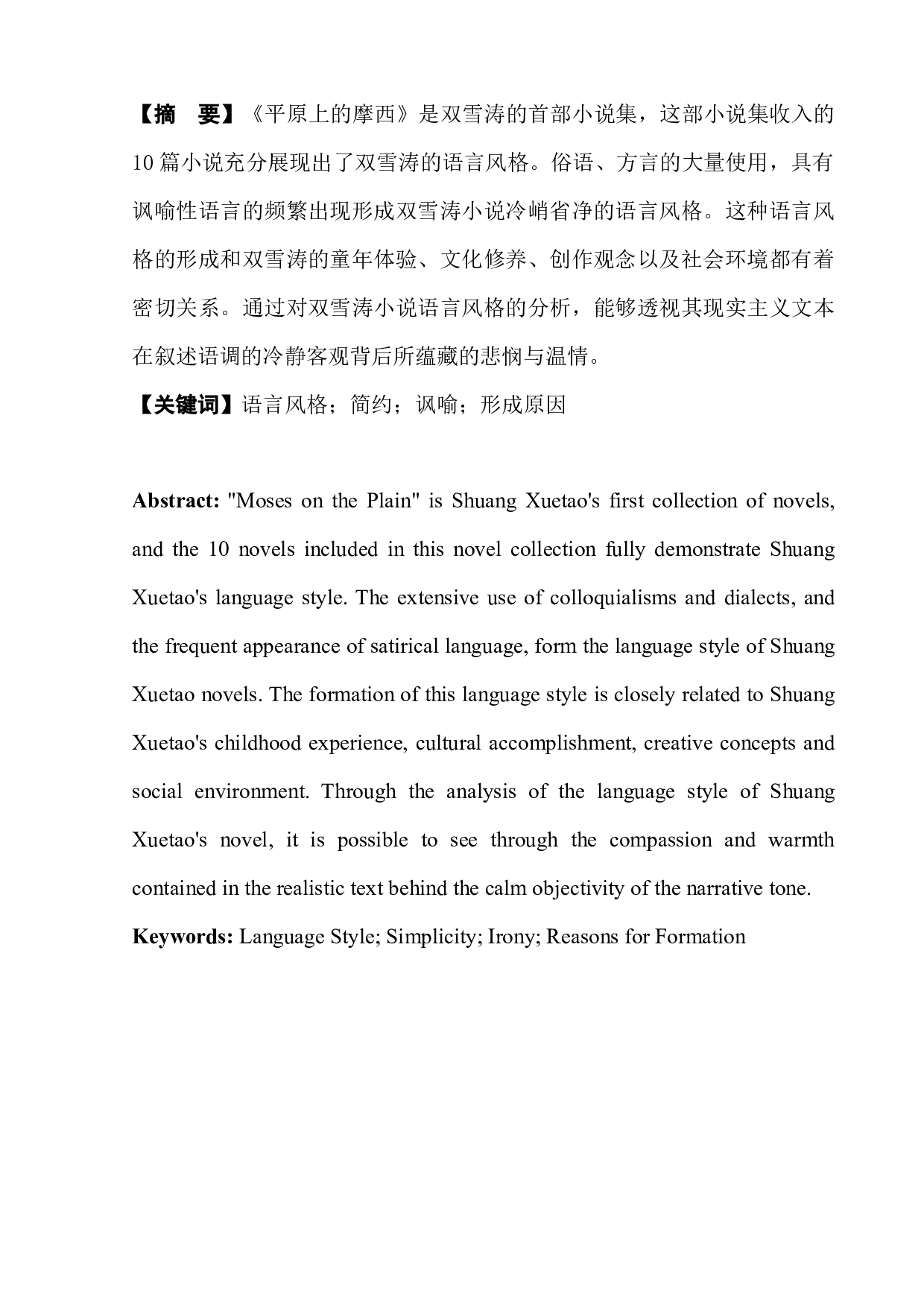 论双雪涛小说的语言风格及成因-8201字.docx 第3页