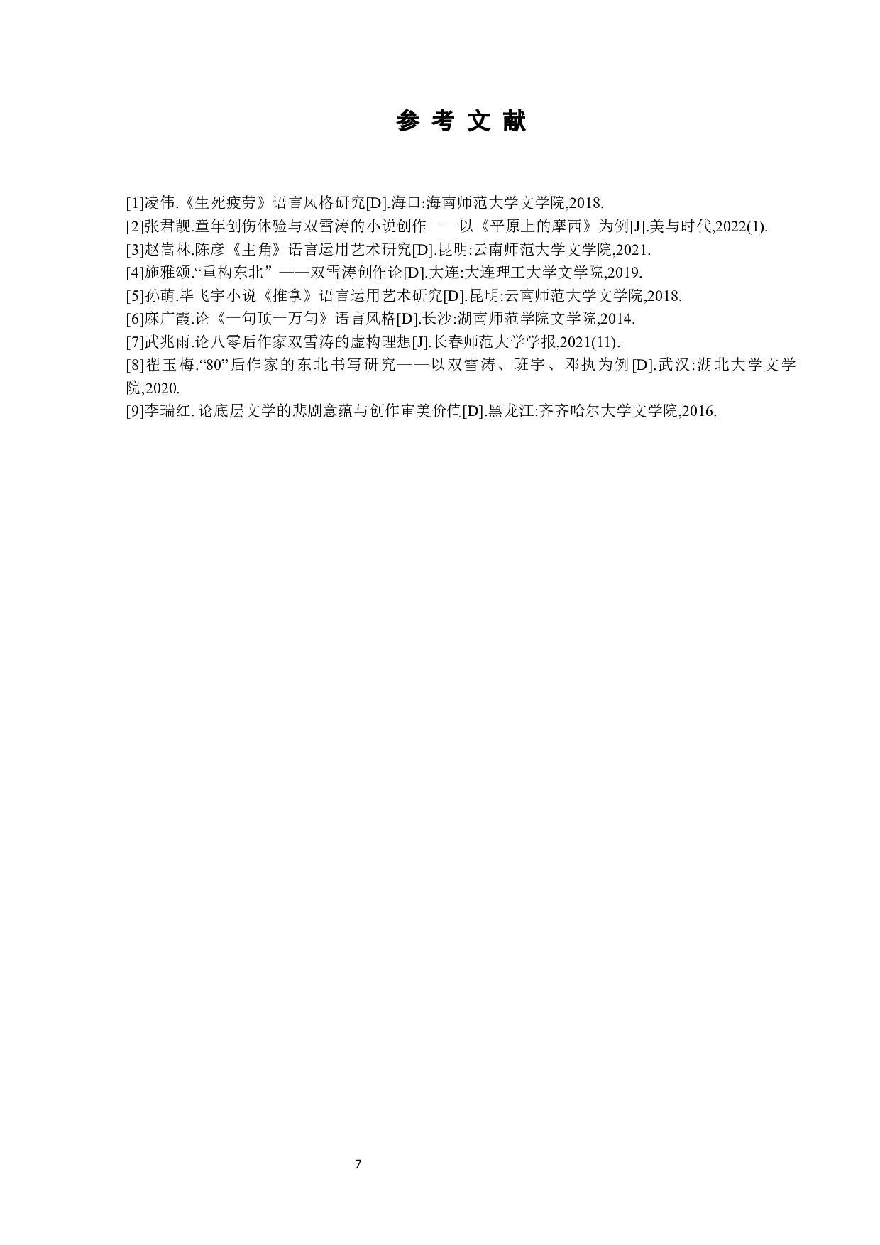 论双雪涛小说的语言风格及成因-8201字.docx 第10页