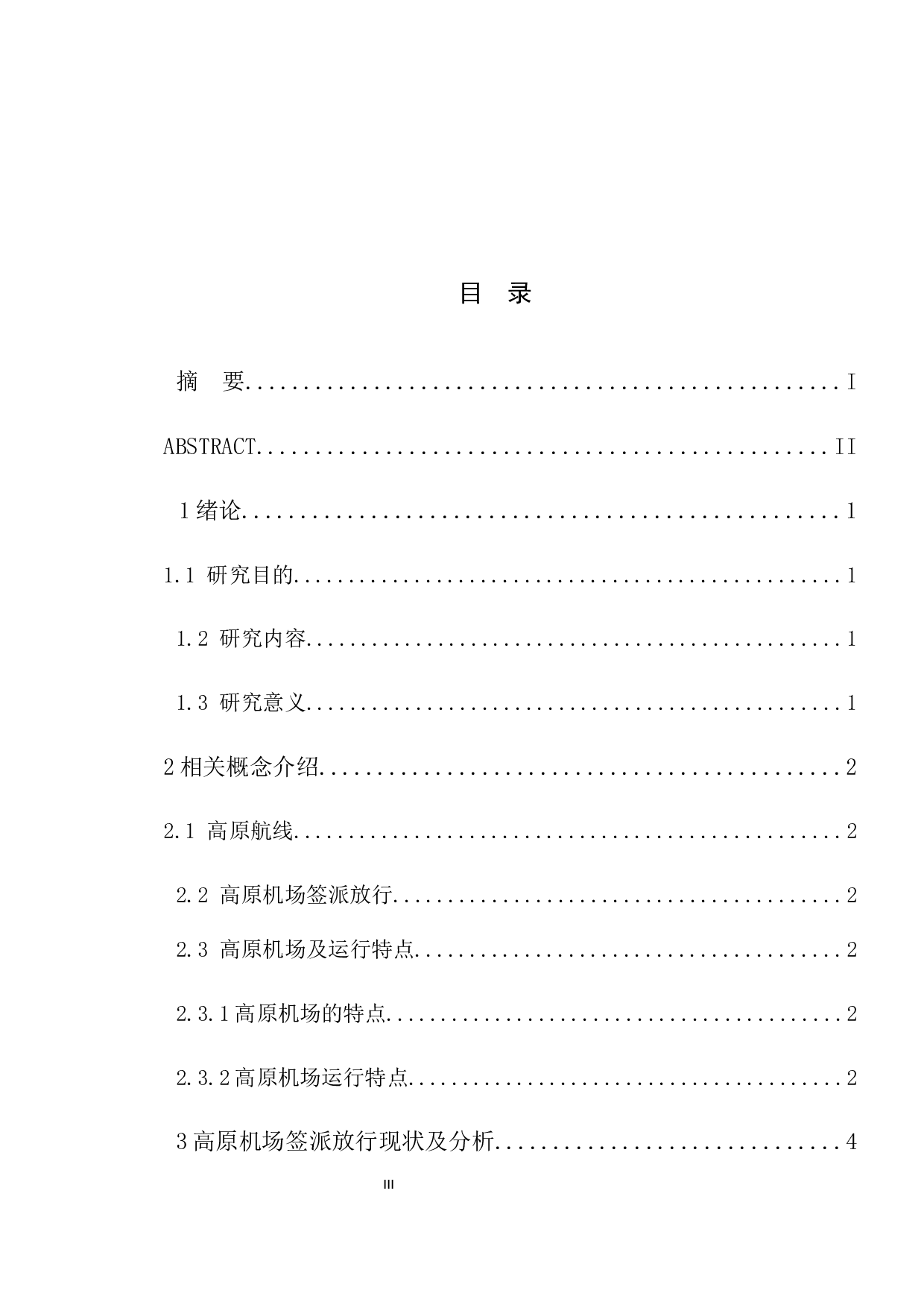 高原机场签派放行现状及发展研究-9783字.docx 第3页