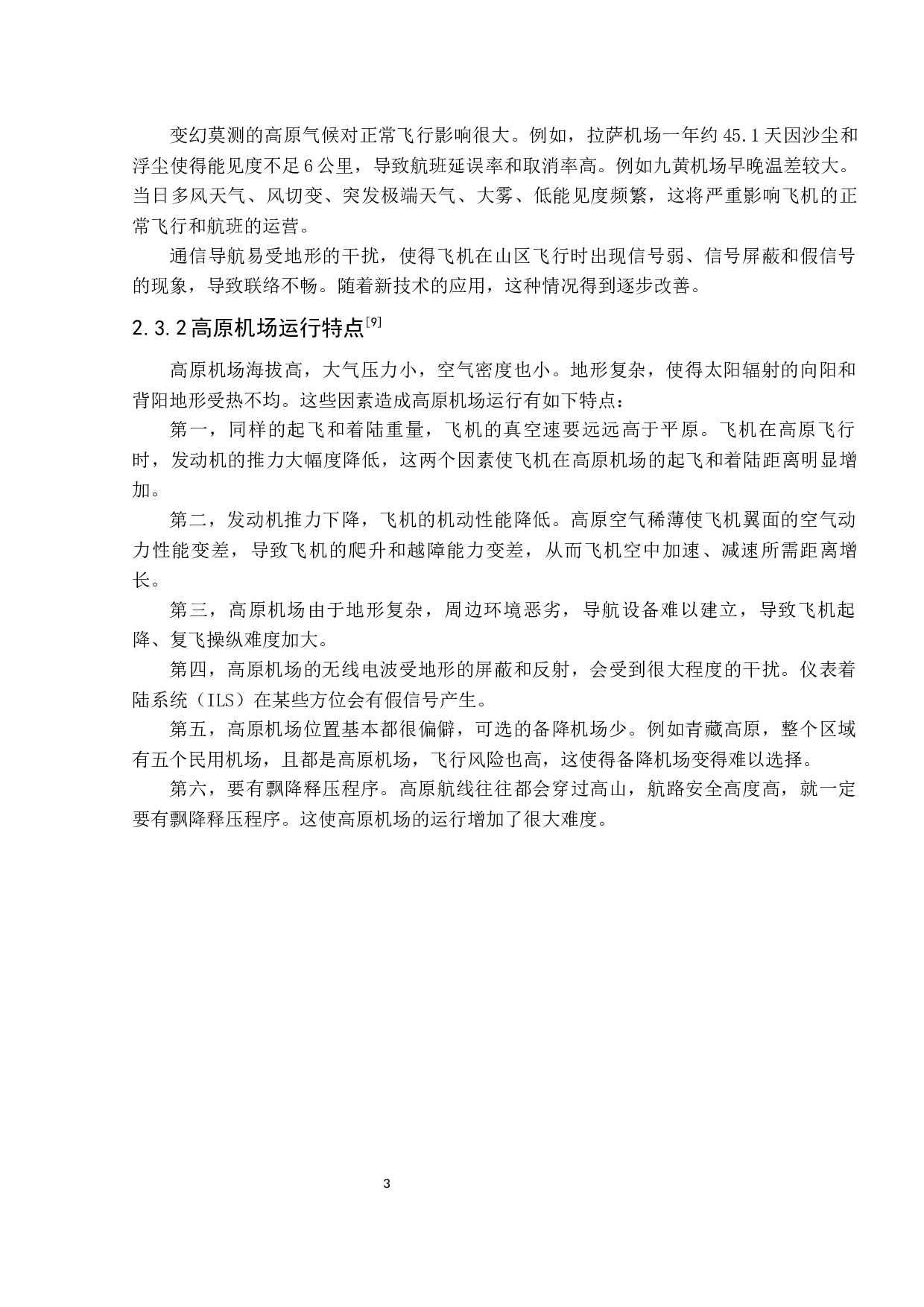 高原机场签派放行现状及发展研究-9783字.docx 第8页