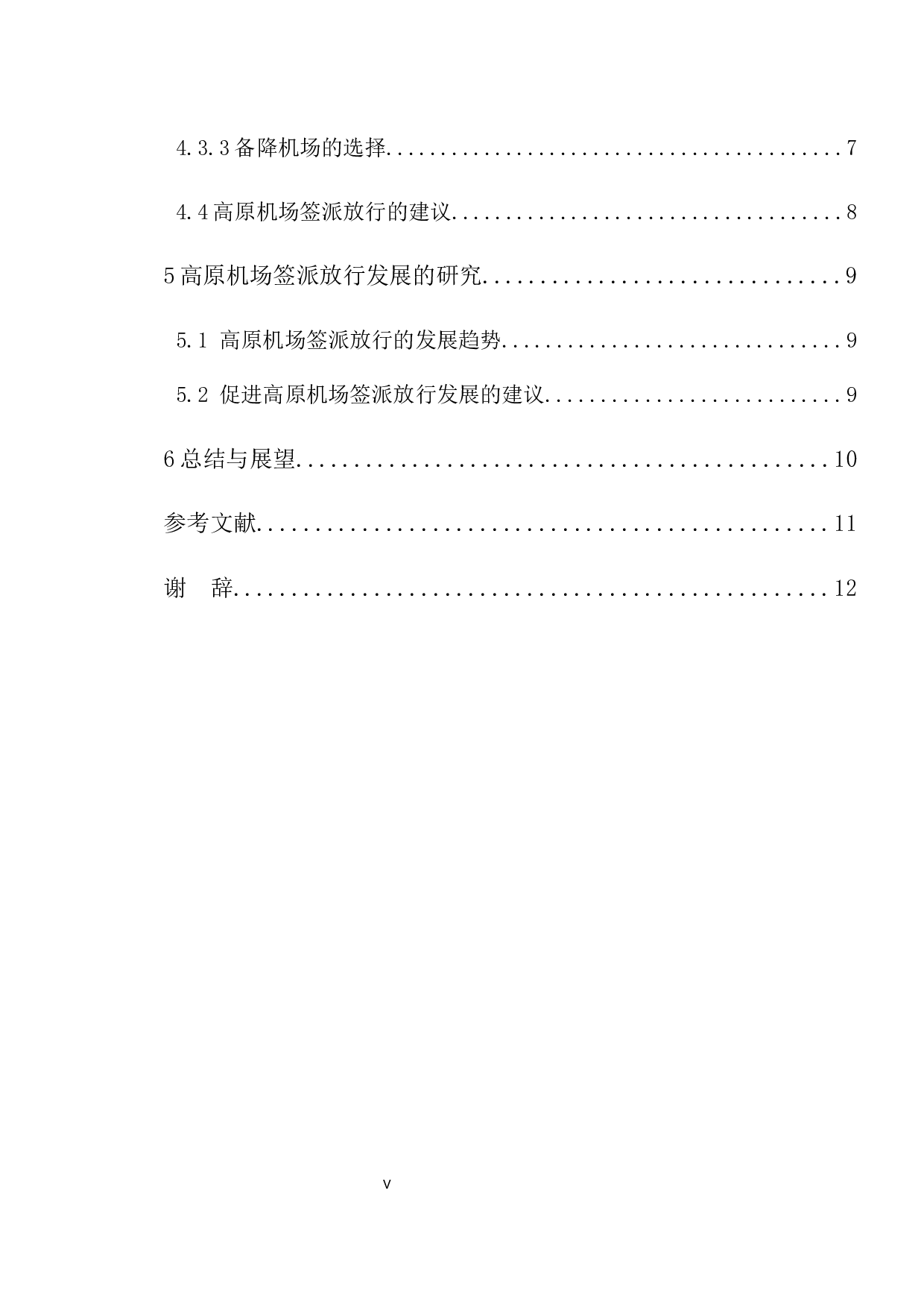 高原机场签派放行现状及发展研究-9783字.docx 第5页