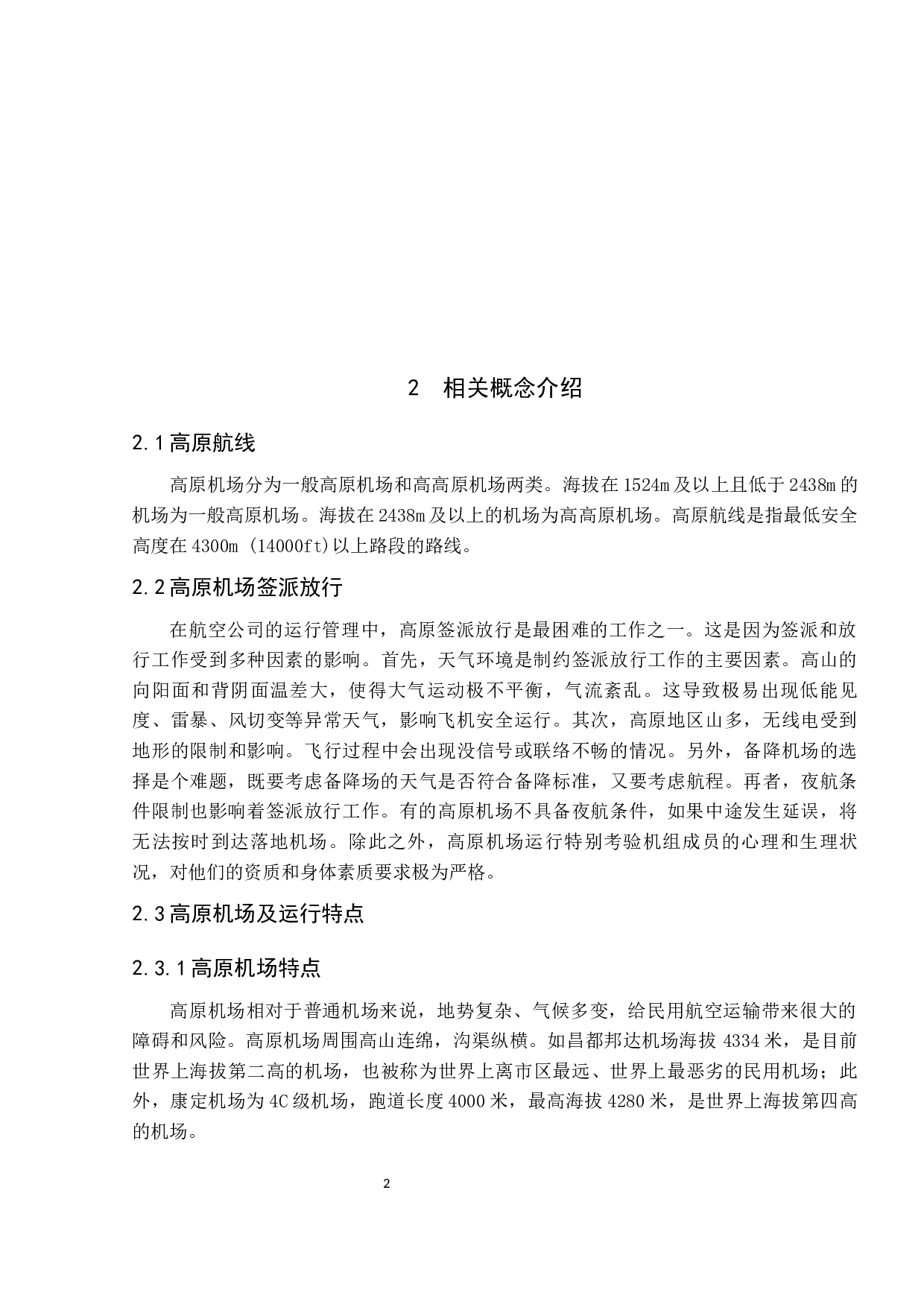 高原机场签派放行现状及发展研究-9783字.docx 第7页