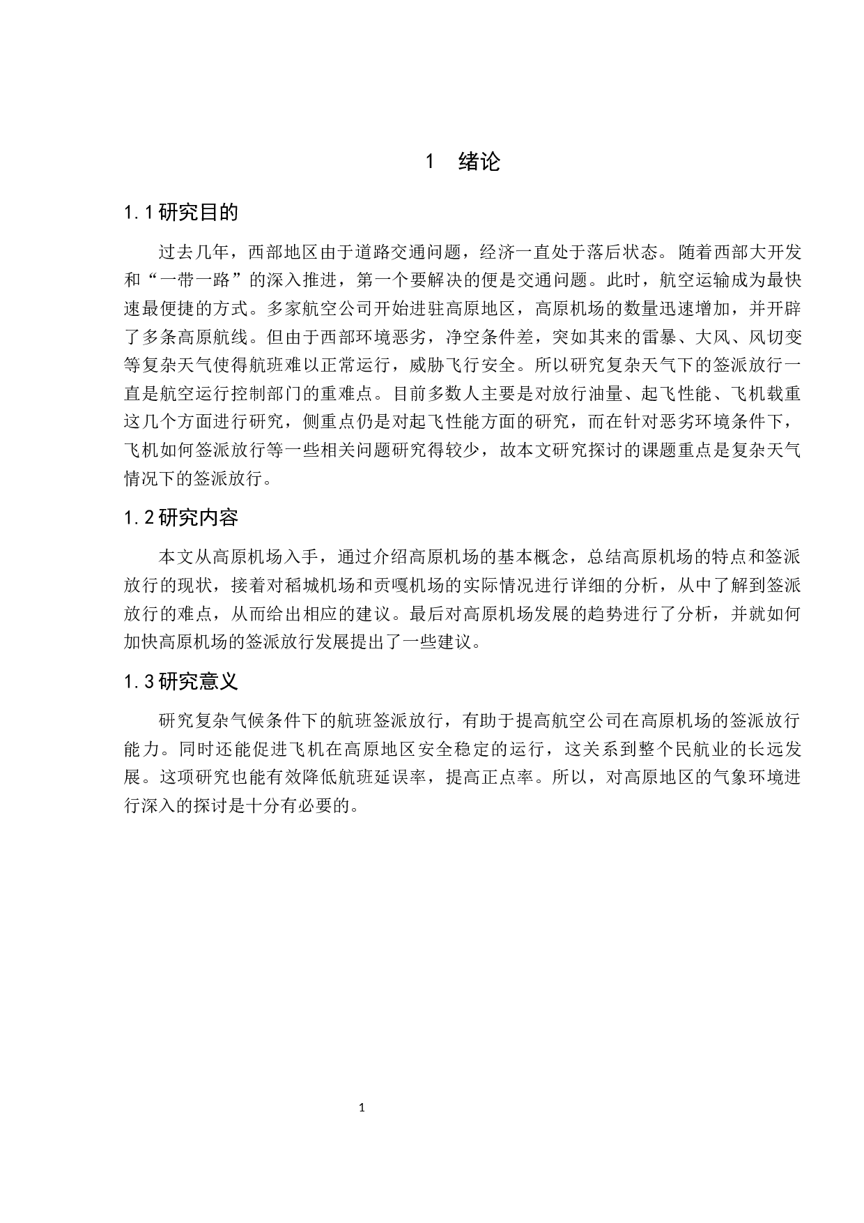 高原机场签派放行现状及发展研究-9783字.docx 第6页