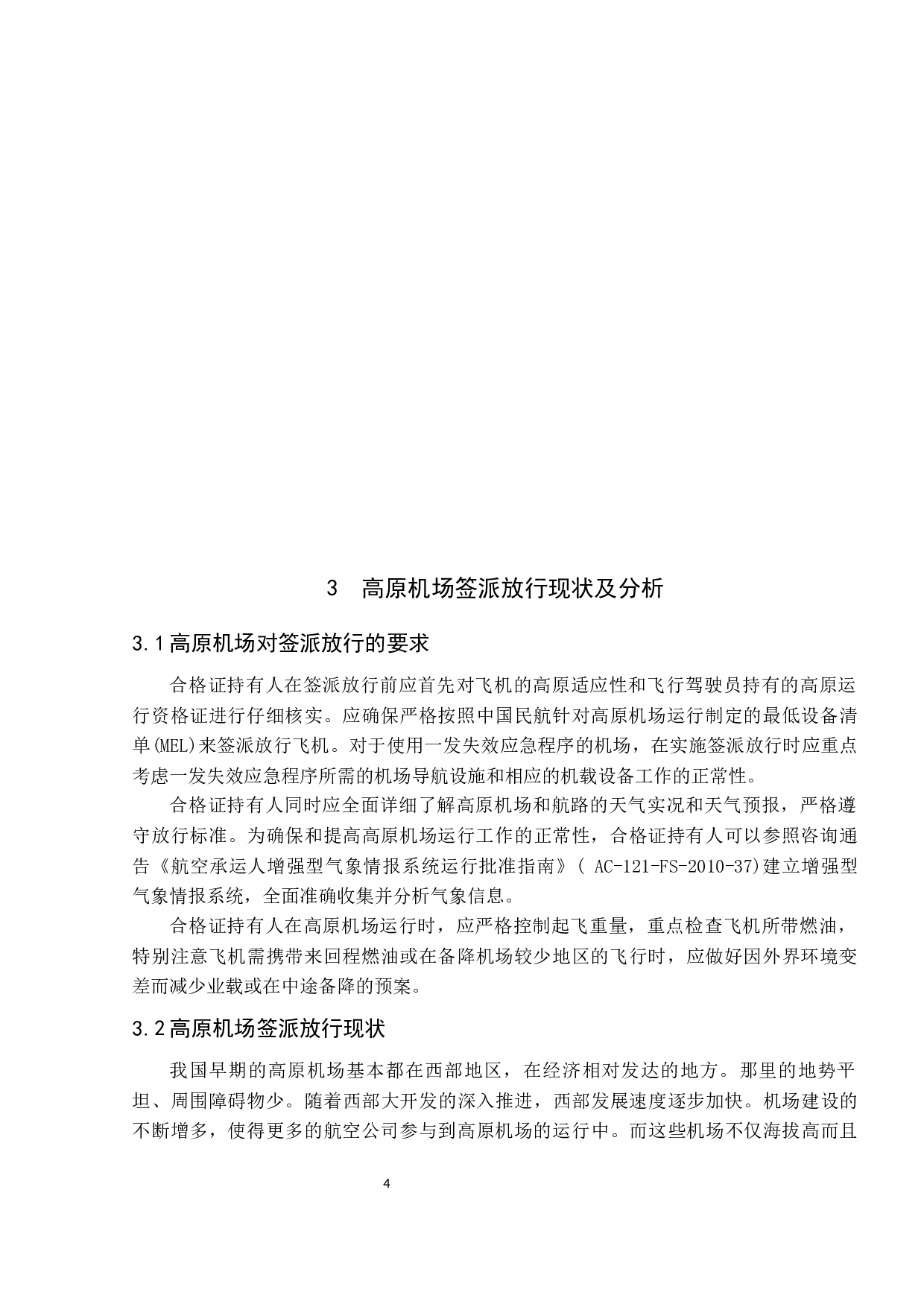 高原机场签派放行现状及发展研究-9783字.docx 第9页