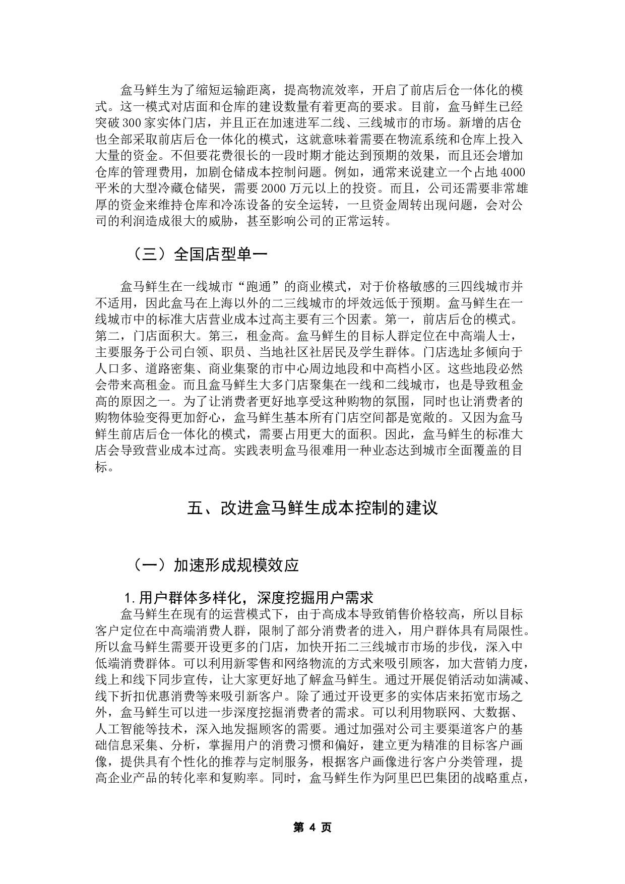 盒马鲜生成本管理研究-8035字.doc 第8页