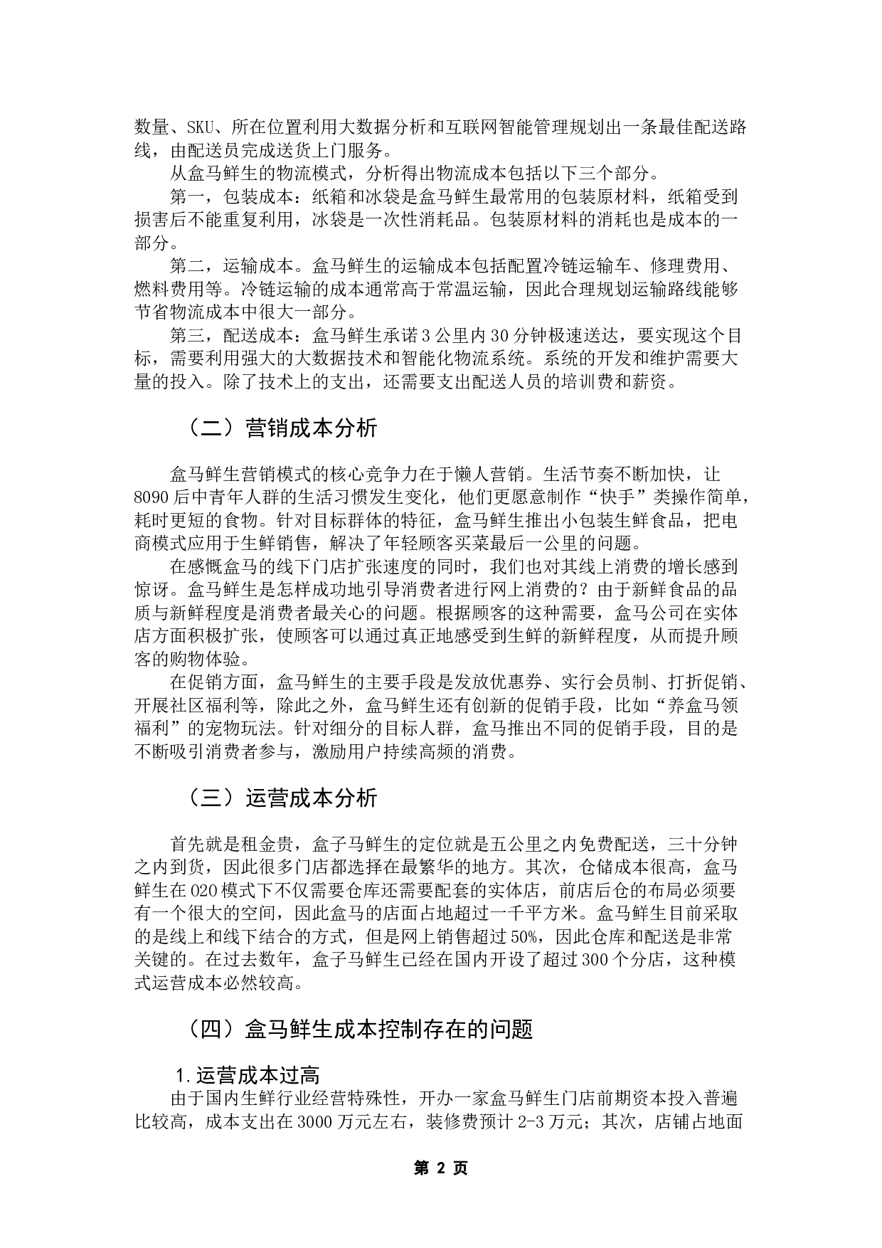 盒马鲜生成本管理研究-8035字.doc 第6页
