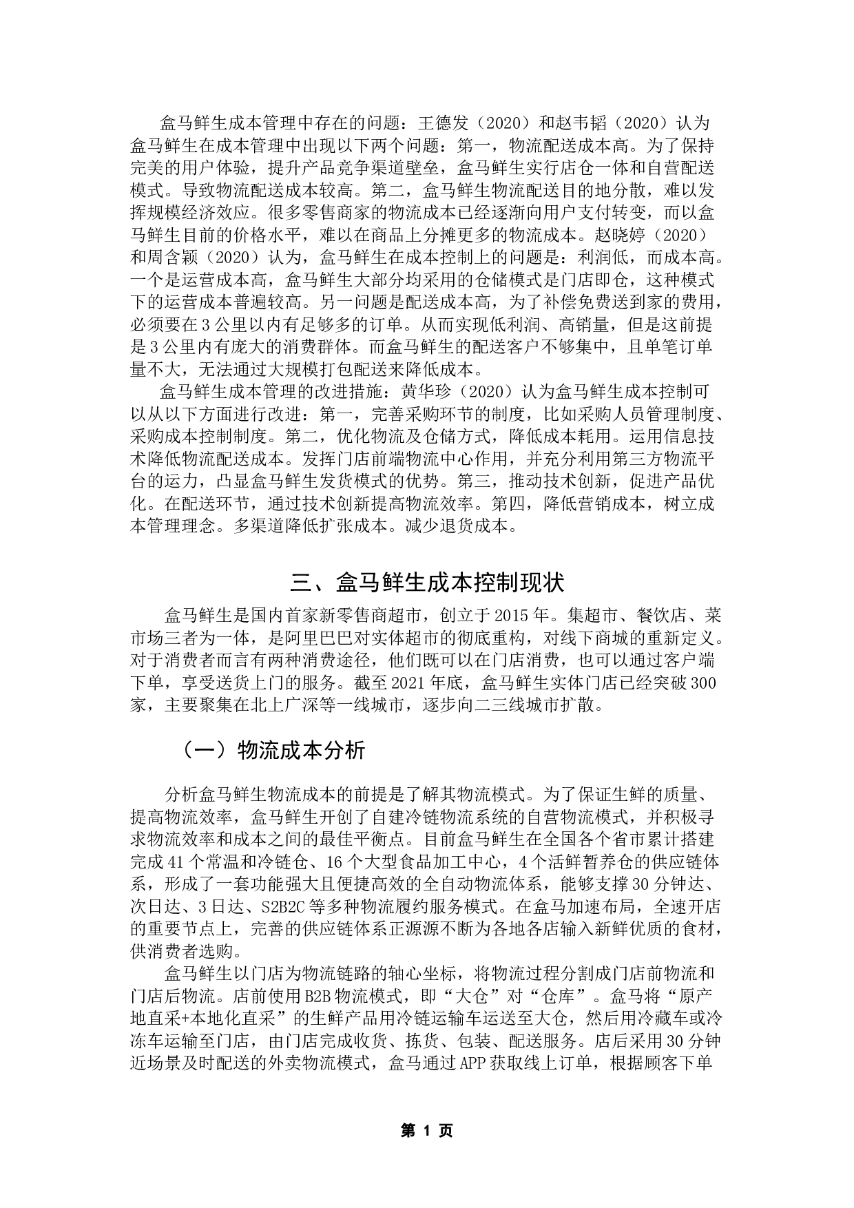 盒马鲜生成本管理研究-8035字.doc 第5页