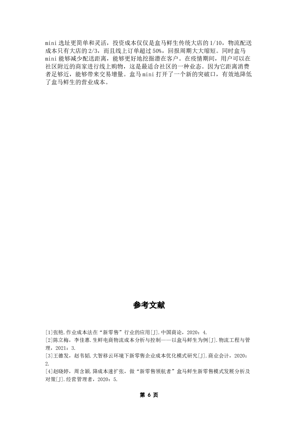 盒马鲜生成本管理研究-8035字.doc 第10页