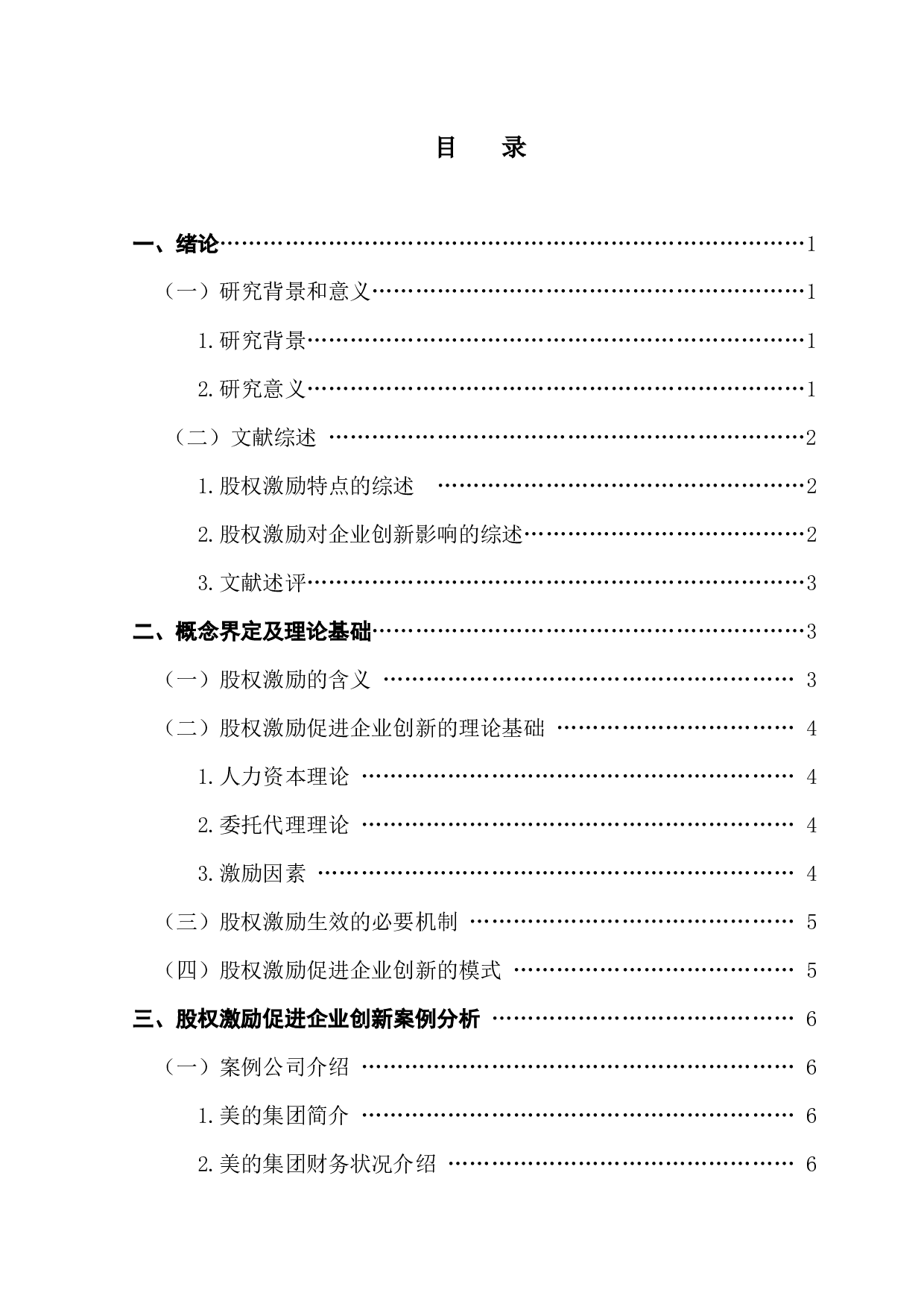 股权激励促进企业创新的研究-17848字.docx 第3页