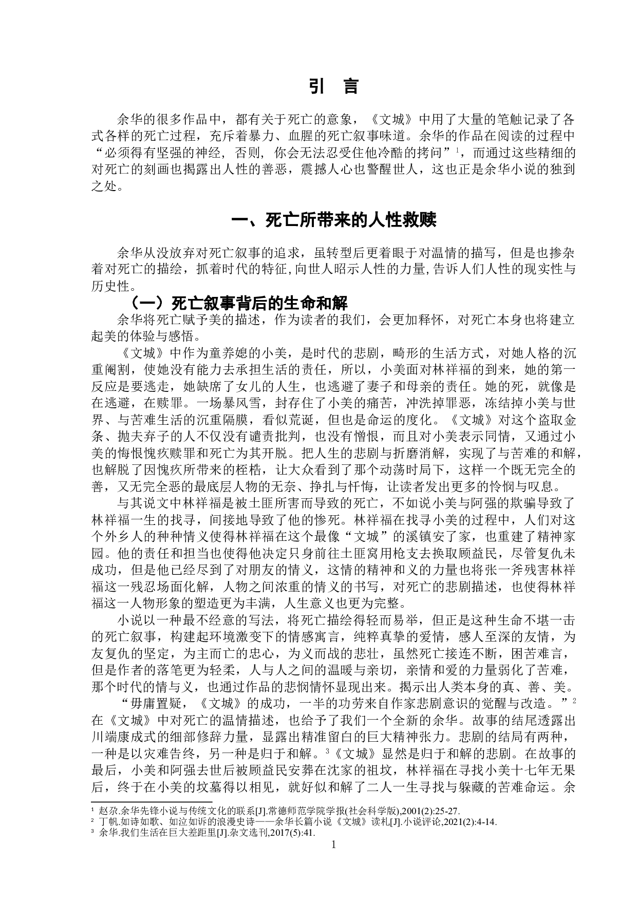 论余华小说《文城》中的死亡叙事-6590字.doc 第4页