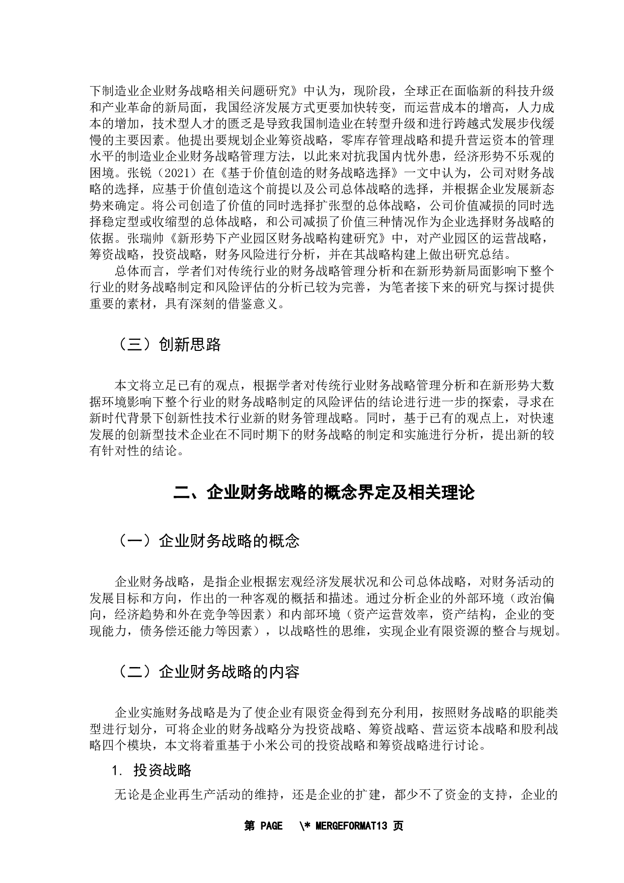 集团公司的财务战略管理研究&mdash;&mdash;以小米公司为例-11950字.docx 第6页