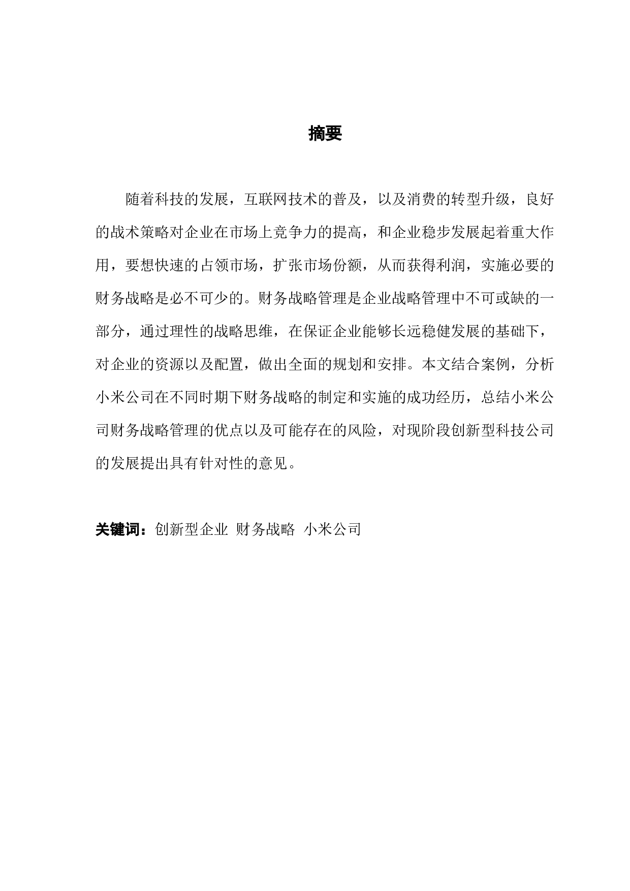 集团公司的财务战略管理研究&mdash;&mdash;以小米公司为例-11950字.docx 第1页