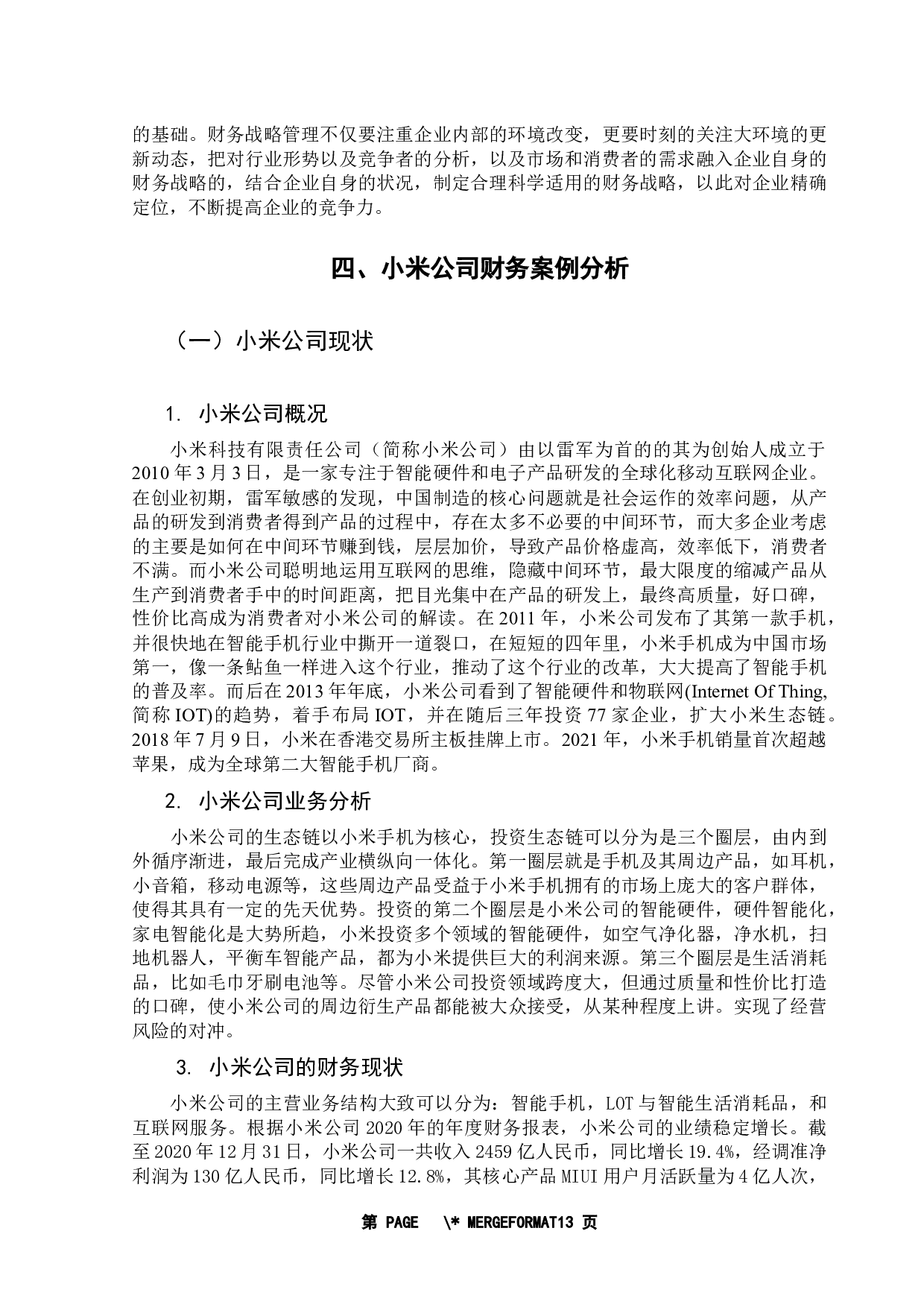 集团公司的财务战略管理研究&mdash;&mdash;以小米公司为例-11950字.docx 第9页