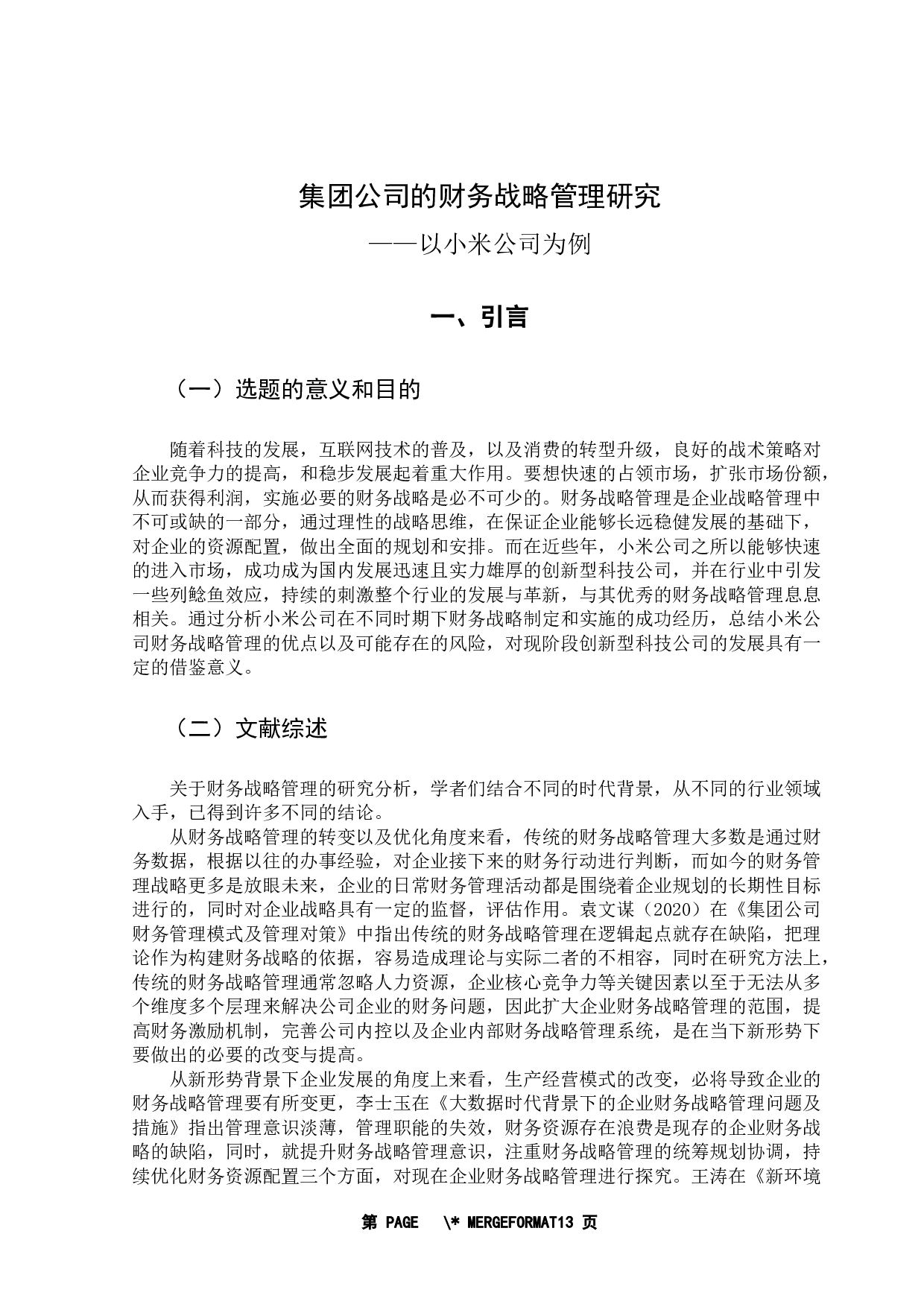 集团公司的财务战略管理研究&mdash;&mdash;以小米公司为例-11950字.docx 第5页