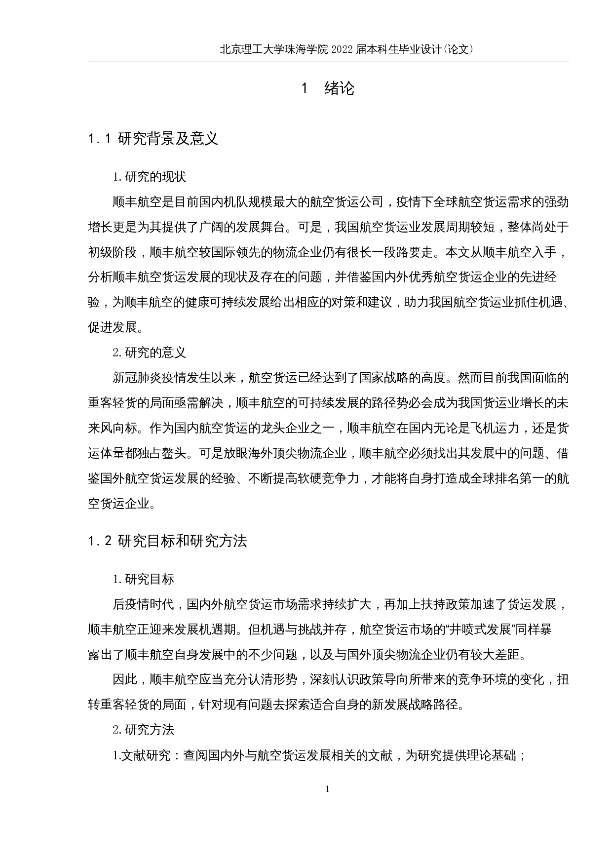 顺丰航空货运发展存在的问题及对策研究-10033字.docx 第5页