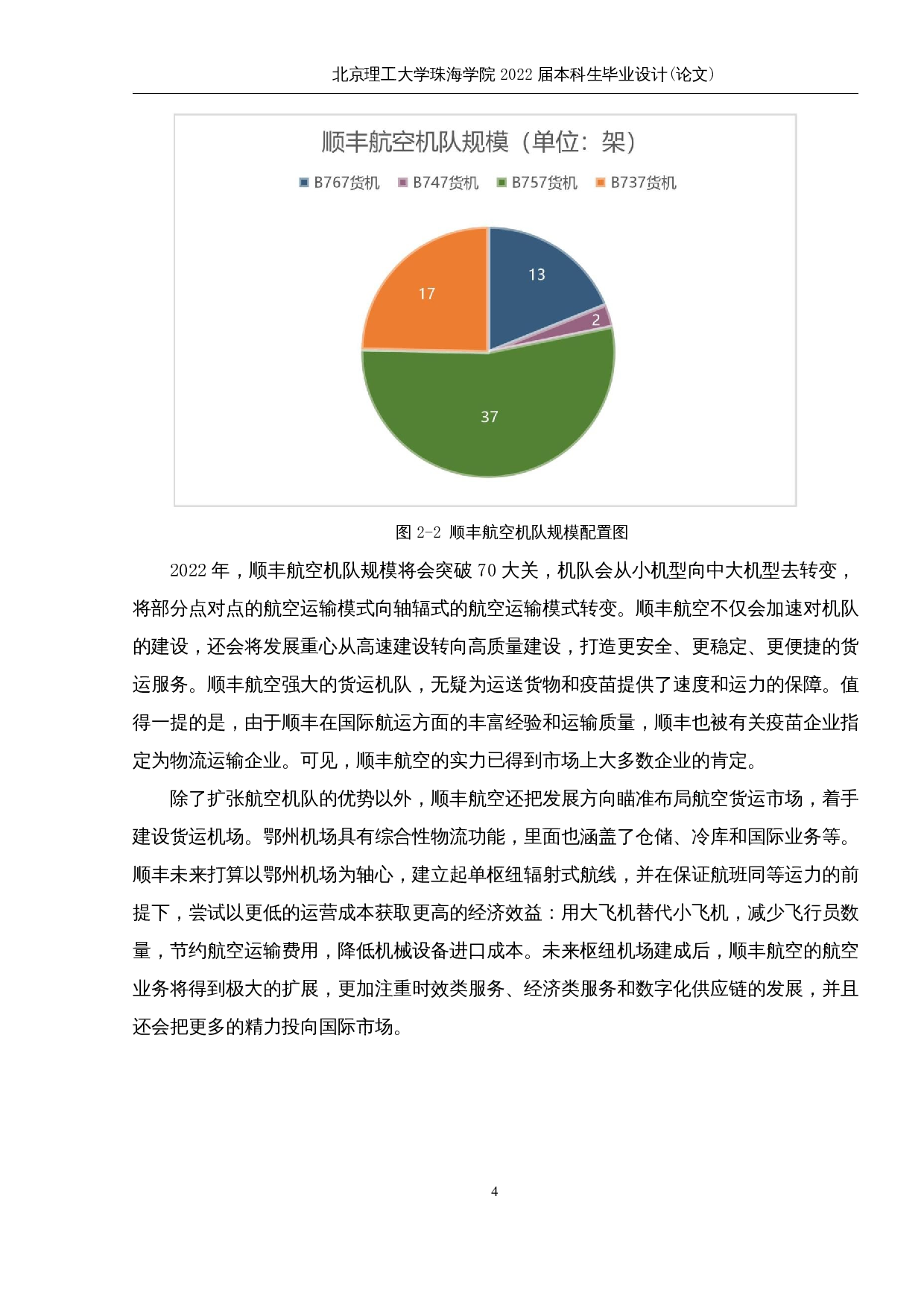 顺丰航空货运发展存在的问题及对策研究-10033字.docx 第8页